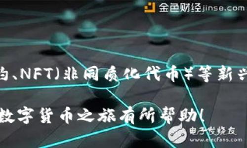 在此我将为你简要介绍如何使用TP钱包。TP钱包是一款便捷的数字货币钱包，支持多种加密货币存储与交易。以下是详细的使用步骤和介绍内容。

一、下载和安装TP钱包

首先，你需要在你的手机上找到TP钱包的下载链接。可以在应用商店搜索“TP钱包”或者直接访问官方网站，下载相应的安装包。在安装的过程中，系统会提示你允许相关权限，如存储、网络等，点击“允许”以顺利安装。

二、创建新钱包

打开TP钱包后，系统会引导你进入创建钱包的界面。你可以选择“创建新钱包”选项。在这个过程中，请遵循以下步骤：

ol
    listrong设置密码：/strong选择一个强密码，保护你的钱包安全。/li
    listrong备份助记词：/strong系统会生成一组助记词，务必将其写下并妥善保存。这是恢复钱包的唯一凭证。/li
/ol

三、导入已有钱包

如果你已经有钱包，你可以选择“导入钱包”。输入你之前备份的助记词或者私钥，系统会自动识别并帮你登录。

四、了解钱包界面

成功创建或导入钱包后，进入主界面。在这里，你会看到你的数字资产、交易记录和市场行情等信息。界面设计简洁直观，各项功能分布清晰，便于用户操作。

五、添加数字资产

TP钱包支持多种加密货币的管理与交易。若想添加新资产，可以点击“添加资产”按钮，选择你需要的币种，如比特币、以太坊等，完成后即可在主界面看到。

六、进行交易

在TP钱包中，你不仅可以存储数字资产，还可以进行交易。找到你想交易的币种，点击“发送”或“接收”按钮。

ol
    listrong发送：/strong输入接收方的地址及交易数量，确认信息后，点击“发送”。系统会自动计算手续费。/li
    listrong接收：/strong选择“接收”后，系统会生成二维码，其他用户可以扫描此二维码完成交易。/li
/ol

七、安全性保障

在使用TP钱包的过程中，保障账户安全是至关重要的。建议你启用双重认证，并定期更换密码。同时，切勿在不安全的网络环境下进行交易，避免因泄露个人信息导致资金损失。

八、探索区块链生态

TP钱包不仅是一个储存和交易的工具，更是你接触广阔区块链世界的入口。你可以通过钱包获取最新的区块链资讯、参与去中心化金融（DeFi）项目，还能够探索以太坊、波卡等生态链上的各类应用。

九、社区与支持

如果在使用TP钱包时遇到问题，可以访问官方社区或者社交媒体平台，寻求帮助和交流。许多经验丰富的用户会在这些平台上分享他们的经验和见解。

十、未来展望

随着区块链技术的发展，TP钱包也将不断升级，添加更多功能以提升用户体验。未来，智能合约、NFT（非同质化代币）等新兴领域也将被TP钱包所涵盖，用户可以享受更加丰富的数字生活。

通过以上步骤和指南，你将能够顺利使用TP钱包进行数字资产的管理与交易。希望这对你的数字货币之旅有所帮助！
