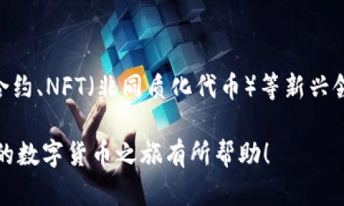 在此我将为你简要介绍如何使用TP钱包。TP钱包是一款便捷的数字货币钱包，支持多种加密货币存储与交易。以下是详细的使用步骤和介绍内容。

一、下载和安装TP钱包

首先，你需要在你的手机上找到TP钱包的下载链接。可以在应用商店搜索“TP钱包”或者直接访问官方网站，下载相应的安装包。在安装的过程中，系统会提示你允许相关权限，如存储、网络等，点击“允许”以顺利安装。

二、创建新钱包

打开TP钱包后，系统会引导你进入创建钱包的界面。你可以选择“创建新钱包”选项。在这个过程中，请遵循以下步骤：

ol
    listrong设置密码：/strong选择一个强密码，保护你的钱包安全。/li
    listrong备份助记词：/strong系统会生成一组助记词，务必将其写下并妥善保存。这是恢复钱包的唯一凭证。/li
/ol

三、导入已有钱包

如果你已经有钱包，你可以选择“导入钱包”。输入你之前备份的助记词或者私钥，系统会自动识别并帮你登录。

四、了解钱包界面

成功创建或导入钱包后，进入主界面。在这里，你会看到你的数字资产、交易记录和市场行情等信息。界面设计简洁直观，各项功能分布清晰，便于用户操作。

五、添加数字资产

TP钱包支持多种加密货币的管理与交易。若想添加新资产，可以点击“添加资产”按钮，选择你需要的币种，如比特币、以太坊等，完成后即可在主界面看到。

六、进行交易

在TP钱包中，你不仅可以存储数字资产，还可以进行交易。找到你想交易的币种，点击“发送”或“接收”按钮。

ol
    listrong发送：/strong输入接收方的地址及交易数量，确认信息后，点击“发送”。系统会自动计算手续费。/li
    listrong接收：/strong选择“接收”后，系统会生成二维码，其他用户可以扫描此二维码完成交易。/li
/ol

七、安全性保障

在使用TP钱包的过程中，保障账户安全是至关重要的。建议你启用双重认证，并定期更换密码。同时，切勿在不安全的网络环境下进行交易，避免因泄露个人信息导致资金损失。

八、探索区块链生态

TP钱包不仅是一个储存和交易的工具，更是你接触广阔区块链世界的入口。你可以通过钱包获取最新的区块链资讯、参与去中心化金融（DeFi）项目，还能够探索以太坊、波卡等生态链上的各类应用。

九、社区与支持

如果在使用TP钱包时遇到问题，可以访问官方社区或者社交媒体平台，寻求帮助和交流。许多经验丰富的用户会在这些平台上分享他们的经验和见解。

十、未来展望

随着区块链技术的发展，TP钱包也将不断升级，添加更多功能以提升用户体验。未来，智能合约、NFT（非同质化代币）等新兴领域也将被TP钱包所涵盖，用户可以享受更加丰富的数字生活。

通过以上步骤和指南，你将能够顺利使用TP钱包进行数字资产的管理与交易。希望这对你的数字货币之旅有所帮助！