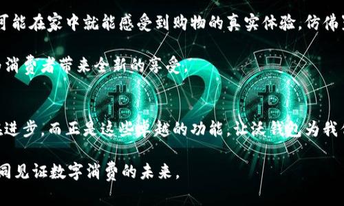   探索沃钱包：您的数字钱包，开启智能消费新世界 / 
 guanjianci 沃钱包, 数字钱包, 移动支付 /guanjianci 

一、沃钱包的崭露头角
在这个快节奏的时代，数字支付成为了人们生活中不可或缺的一部分，而沃钱包应用如同晨曦中的新星，带着创新和便利，正在逐渐得到群众的认可和喜爱。想象一下，您走进一家咖啡店，手握手机，轻轻一扫，便可轻松支付，没有现金的繁琐，也没有银行卡的等待，随着沃钱包的普及，数字支付让生活变得更加简洁和高效。

二、沃钱包的多样功能
沃钱包并不仅仅是一个简单的支付工具，它更像是一个多功能的生活助理。在沃钱包中，您可以进行购物支付、账户管理，还可以随时查看消费记录。您是否曾经经历过在超市购物时，计算购物费用却因为钱包里的零钱不足而尴尬的时刻？沃钱包帮助您解决这一难题，无需担心口袋里的零钱是否足够，手机轻轻一按，购物变得如此轻松。

三、切身体验：我的沃钱包之旅
几个月前，我决定尝试沃钱包。在下载应用后，我被其简洁直观的界面所吸引。为了激活我的沃钱包账号，我迅速完成了注册和身份验证。此时，我的心中充满了期待，仿佛打开了一扇通往新世界的大门。

在我首次使用沃钱包进行消费时，我选择了一家附近的小餐馆。用餐结束后，服务员走向我询问支付方式，看到我掏出手机时，服务员眼中流露出一丝惊讶。手指轻点，我的沃钱包界面浮现出二维码，我将其展示给服务员，支付瞬间完成。此时，音响播出的旋律仿佛为我的成功交易伴奏，轻松愉悦，令我倍感满足。

四、沃钱包与生活的连接
沃钱包不仅是一把解锁便利生活的金钥匙，更是连接您生活方方面面的桥梁。它的社区功能使得用户可以与其他沃钱包用户分享优惠信息、推荐商家，仿佛在虚拟社交圈中又建起了一座小小的社区。想象一下，在社区的互动中，您得知了某家餐馆的折扣信息，立刻与朋友共享，随之而来的不仅是实惠，还有与朋友共享美好时光的喜悦。

五、安全性：让您高枕无忧
在数字消费时代，安全性始终是我们最为关心的问题。沃钱包在这方面展现了严谨的态度。从用户信息的加密保护，到实时监控可疑交易，沃钱包像一位忠诚的守卫士，确保您的财务安全无懈可击。记得有一次，我在刷手机时，支付页面突然提示了风险警告，我立刻意识到可能是我在不安全的网络环境下使用钱包，果然，过了一会儿，系统发来的消息对此次交易进行了全面的审核，让我倍感安心。

六、沃钱包的未来展望
随着科技的飞速发展，数字钱包在我们生活中扮演的角色将愈发重要。沃钱包作为行业的引领者之一，其未来值得我们期待。想象一下，当虚拟现实技术与沃钱包结合时，我们可能在家中就能感受到购物的真实体验，仿佛置身于繁华的商场而不必出门，所有的支付、消费场景都变得触手可及。

更宽广的支付生态系统，可能意味着未来的沃钱包能够与更多商家和服务平台进行连接，为用户提供更全面的服务体验。如同春日里的花朵一般，沃钱包的服务将争相绽放，为消费者带来全新的享受。

七、总结与行动激励
投资更智能的消费方式，是我们每个人都值得追求的目标。沃钱包为我们提供了一个大胆探索新生活的机会，极速支付、便捷的管理以及保证安全的服务，均让人感受到时代在进步。而正是这些卓越的功能，让沃钱包为我们的生活增添了无尽的便利。

因此，如果您还没有下载沃钱包，请立即行动吧！开启数字消费新纪元，从这一刻开始，走在时代的前沿，享受生活带来的每一份便捷与乐趣。用沃钱包，让每一天都充满可能，一同见证数字消费的未来。