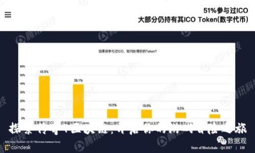 探索传奇4区块链：开启你的游戏冒险之旅