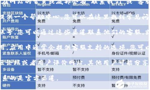 要找到TP钱包的客服热线，可以遵循以下几个步骤：

1. **访问官方网站**：直接访问TP钱包的官方网站，通常在网站的首页或底部会有“联系我们”或“客服支持”等链接。

2. **查看帮助中心**：许多钱包和交易所会在其网站上提供一个帮助中心，您可以在这里找到常见问题的解答，也可能包含客服热线的信息。

3. **社交媒体**：TP钱包可能在社交媒体平台上有官方账号，您可以通过这些渠道联系他们的客服，或者查看他们在社交媒体上发布的信息，以获取客服电话。

4. **应用内支持**：如果您已经下载并在使用TP钱包应用，应用中通常会提供客服支持的选项，您可以在设置或帮助选项中找到相关信息。

5. **社区论坛和用户评价**：在一些加密货币相关的社区论坛或者用户评价网站，其他用户可能分享过客服联系方式或者联系经验。

切记，在联系任何客服时，要谨慎保护个人信息，确保您联系的是官方渠道。
