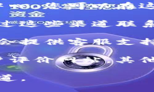 要找到TP钱包的客服热线，可以遵循以下几个步骤：

1. **访问官方网站**：直接访问TP钱包的官方网站，通常在网站的首页或底部会有“联系我们”或“客服支持”等链接。

2. **查看帮助中心**：许多钱包和交易所会在其网站上提供一个帮助中心，您可以在这里找到常见问题的解答，也可能包含客服热线的信息。

3. **社交媒体**：TP钱包可能在社交媒体平台上有官方账号，您可以通过这些渠道联系他们的客服，或者查看他们在社交媒体上发布的信息，以获取客服电话。

4. **应用内支持**：如果您已经下载并在使用TP钱包应用，应用中通常会提供客服支持的选项，您可以在设置或帮助选项中找到相关信息。

5. **社区论坛和用户评价**：在一些加密货币相关的社区论坛或者用户评价网站，其他用户可能分享过客服联系方式或者联系经验。

切记，在联系任何客服时，要谨慎保护个人信息，确保您联系的是官方渠道。