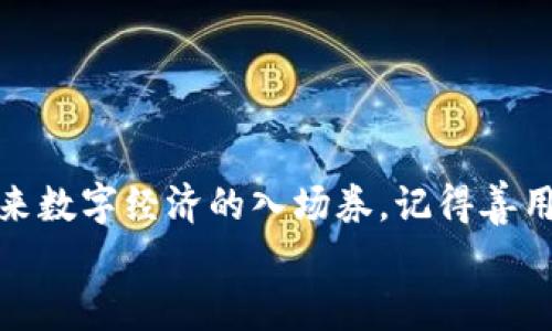 deadline安卓手机下载tp钱包安装/deadline
TP钱包, 安卓手机下载, 加密货币/guanjianci

引言：踏上数字资产之旅
在这个数字化迅速发展的时代，数字货币和区块链技术的应用正如晨曦中的新星，吸引着越来越多的人们去探索与投资。而TP钱包作为一个综合性的数字资产钱包，犹如一把开启数字财富之门的钥匙，正期待着我们去发掘。如果你也想要体验这份便捷，来吧，让我们一起踏上这一段充满希望的数字资产之旅！

什么是TP钱包？
TP钱包，一个简单而又强大的数字货币钱包，它支持多种资产的存储与交易，犹如一个精致的仓库，容纳着各种珍贵的数字财富。无论是比特币、以太坊，还是其他ERC20代币，TP钱包都能为你提供一个安全、便捷的平台。
除了基本的资产管理功能，TP钱包还提供了一系列丰富的增值服务，比如去中心化交易平台、区块链浏览器以及多种令用户满意的交易工具。它的界面设计直观易懂，操作简单，几乎可以为每一位用户带来良好的使用体验。

为什么选择TP钱包？
在众多钱包中，TP钱包以其独特的优势脱颖而出：
ul
    listrong安全性高/strong：TP钱包使用高强度的加密技术，确保用户的资产安全如同深埋在厚厚的金属保险柜之中，不易被侵犯。/li
    listrong用户友好/strong：无论你是区块链新手还是资深玩家，TP钱包都有友好的界面和清晰的操作指引，帮助你轻松上手。/li
    listrong多种资产支持/strong：不再单一于某一货币，TP钱包让你可以在同一平台上管理多种数字资产，享受方便与快捷。/li
/ul

安卓手机下载TP钱包的步骤
准备好了吗？下面我们将逐步引导你完成TP钱包的下载与安装，犹如手把手教你如何构建一个属于自己的数字财富库。

h4步骤一：前期准备/h4
在下载TP钱包之前，请确保你的安卓设备具备以下条件：
ul
    li安卓系统版本要求为5.0及以上，确保手机能够顺利运行TP钱包这款应用。/li
    li稳定的网络连接，可以是Wi-Fi或流量，以避免因网络不畅而造成的下载失败。/li
/ul

h4步骤二：访问官网下载链接/h4
在浏览器中输入TP钱包的官方网站链接，或直接在搜索引擎中搜索“TP钱包下载”。进入官网后，寻找安卓版下载链接，点击进行下载，宛如在博物馆中寻找自己喜爱的艺术品。

h4步骤三：开始下载/h4
点击下载链接后，系统将自动启动下载，进度条如同一幅渐渐展开的画卷。根据网络速度，下载时间可能会有差异，耐心等待，点击“下载完成”后，你的TP钱包将跃然于手机之中。

h4步骤四：安装TP钱包/h4
下载完成后，找到手机的下载文件夹，点击TP钱包的APK文件进行安装。可能会弹出安全提示，选择“允许安装”以获取这款数字管理工具。
安装过程中，系统会提示你接受使用条款。在这一步，想象一下，这不仅仅是一次软件安装，而是开启了你与全球数字经济连接的新篇章。

h4步骤五：启动TP钱包/h4
安装完成后，在手机应用列表中找到TP钱包图标，点击打开。首次使用时，系统会引导你设置钱包的安全方式，包括设置密码、指纹解锁等。牢牢把守你的数字财富，赋予你的TP钱包更多安全保障。

h4步骤六：创建或导入钱包/h4
你可以选择创建新的钱包，或是导入已有的钱包。如果选择创建新钱包，请妥善保管好助记词，这是一份通往你数字资产的“藏宝图”。同时，导入已有钱包时，请找到你的私钥或助记词，确保资产安全的如同收藏家保管自己的珍贵宝藏。

常见问题解答
在安装TP钱包过程中，大家或许会遇到一些常见问题：
h41. 下载中途出错怎么办？/h4
请检查你的网络连接是否稳定，如有需要可以重启设备或切换网络，然后重新尝试下载。

h42. 如何找回丢失的钱包？/h4
若忘记了密码或助记词，请就如同翻找旧记忆，努力回忆或使用已备份信息尝试找回。

h43. 如何保障我的资产安全？/h4
除了设置强密码，定期更新密码，使用两步验证等方式也是确保资产安全的重要措施。

总结
通过以上步骤，你已经成功在安卓设备上下载并安装了TP钱包。这个小巧而强大的应用，不仅是你管理数字资产的得力助手，更是你通往未来数字经济的入场券。记得善用这把钥匙，开锁的时候务必小心谨慎，用下你的智慧与勇气，去把握这份属于时代的财富。
未来已来，数字货币的篇章正在书写，愿你在TP钱包的陪伴下，踏上属于自己的数字资产之旅，从此与财富携手共进！
