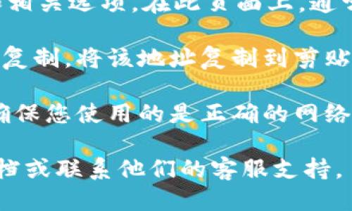 要查找TP钱包中的USDT地址，您可以按照以下步骤进行操作：

1. **打开TP钱包应用**：确保您已安装并打开TP钱包应用。

2. **选择USDT**：在主界面上，查找并点击“资产”或“代币”选项。如果您尚未添加USDT，可以通过点击“添加代币”或“管理代币”来添加USDT。

3. **找到USDT钱包地址**：点击USDT代币后，您将看到您的USDT余额和相关选项。在此页面上，通常会有一个“接收”或“充值”按钮。点击该按钮后，您将看到您的USDT地址。

4. **复制地址**：在显示的USDT地址旁边，通常会有一个复制按钮。点击复制，将该地址复制到剪贴板，以便于之后使用。

5. **确认网络**：请注意，USDT有多个区块链网络（如以太坊、波场等），确保您使用的是正确的网络地址，因为不同网络的USDT地址不同。

如果您在使用TP钱包的过程中遇到任何问题，可以查看TP钱包的帮助文档或联系他们的客服支持。