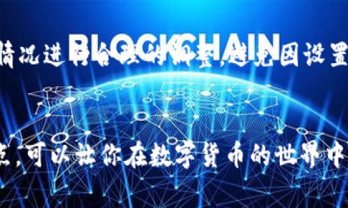 在使用TP钱包购买SHIB（Shiba Inu）或其他加密货币时，滑点设置是一个重要的参数，它可以影响交易的成功率和最终得到的代币数量。滑点指的是你愿意接受的价格变化幅度，通常在交易所或钱包中可以进行设置。

### 滑点设置的建议
1. **默认值**：大多数交易平台和钱包默认的滑点设置通常在0.5%到1%之间。这个范围适合大多数普通用户的需求。
2. **市场波动性**：如果当前市场波动性较大，建议将滑点设置为1%到3%。在这种情况下，滑点的增大可以提高交易的成功率，减少因价格变化而导致的交易失败。
3. **流动性考虑**：对于一些流动性较差的代币（如某些小市值的代币），可以考虑设置更高的滑点（如4%到10%），以确保交易能够顺利执行。

### 如何设置滑点
在TP钱包购买SHIB时，你可以按照以下步骤进行滑点设置：
1. 打开TP钱包，并确保你已经连接了你的钱包地址。
2. 在主界面中选择“交易”或“Swap”功能。
3. 选择你想要购买的代币（例如SHIB）。
4. 在输入买入金额之后，通常会有一个“滑点”或“Slippage”设置选项，点击进入。
5. 根据你的需求选择适当的滑点百分比设置，确认后保存设置。
6. 完成其他必要的购买步骤，确认交易。

### 注意事项
在设置滑点时，过高的滑点可能会导致在不利的市场条件下支付过高的价格。因此，建议根据具体情况进行合理的调整，避免因设置不当而造成经济损失。

### 总结
购买SHIB时，合理设置滑点是确保交易成功的重要步骤。根据市场状况和代币流动性适时调整滑点，可以让你在数字货币的世界中游刃有余。在投资之前，确保你对市场动向和价格波动有充足的了解，这样才能做出更明智的决策。