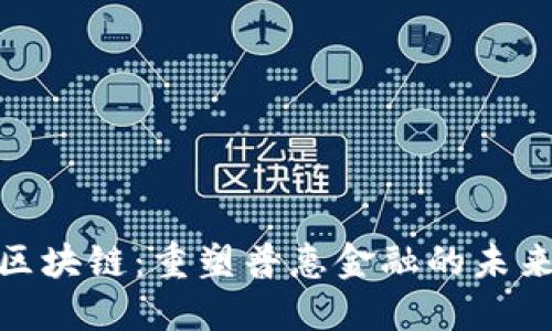 金融区块链：重塑普惠金融的未来之路