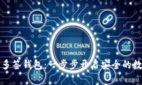 创建你的TP多签钱包：一步步开启安全的数字资产管理