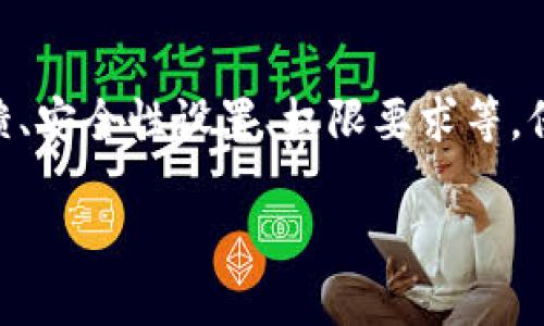 要分辨TP钱包（Trust Wallet）是否真实和安全，我们需要从多个角度进行考量。下面是一些建议和步骤，可以帮助你判断TP钱包的真伪。

1. 下载来源
首先，确保你下载TP钱包的途径是安全的。最佳的做法是直接前往官方渠道，例如：
ul
    li访问Trust Wallet的官方网站（trustwallet.com）。/li
    li通过Google Play Store（安卓手机）或App Store（苹果手机）下载。/li
    li不建议通过第三方网站或应用商店下载安装，以免下载到带有恶意软件的假钱包。/li
/ul

2. 验证应用签名
对于安卓用户，可以通过APK文件进行应用的签名验证。在设置中找到“安全性”选项，选择“安装未知应用”的应用，再点击“包名”，检查签名信息是否与Trust Wallet的官方信息一致。

3. 检查应用图标与版本
真实的TP钱包图标是深蓝色的，有一个独特的“盾形”标志，带有“Trust Wallet”的字样。确认你下载的应用图标与官网展示的图标一致。此外，查看应用的版本更新日期，如果版本过旧，也可能是不安全的标志。

4. 用户评价与反馈
在Google Play Store或App Store上查阅用户的评价和反馈，查看他们的使用体验。如果有多个用户报告安全问题或提到应用存在诈骗行为，那就要提高警惕。

5. 观察应用权限
安装TP钱包后，查看应用请求的权限。如果应用要求过多不相关的权限（例如访问短信、拨打电话等），则需要谨慎。TP钱包只需要存储和网络权限，其他权限是可疑的。

6. 社区与社交媒体支持
Trust Wallet有一个活跃的社区，尤其是在社交媒体平台（如Twitter、Telegram和Reddit）。加入这些社区可以获取最新的官方信息和用户的实际使用反馈，了解是否有关于假钱包的警告和讨论。

7. 识别钓鱼网站与假链接
使用TP钱包时，确保你访问的网址真实无误，避免钓鱼网站。特别是在输入私钥或助记词前，检查网址是否是官方的（如“trustwallet.com”），并且是安全的HTTPS连接。

8. 注意私钥与助记词的管理
TP钱包是去中心化钱包，你的私钥和助记词是唯一可以获取和管理你资产的信息。请确保绝对不要与任何人分享你的私钥或助记词。真实的TP钱包不会通过任何方式询问你的私钥信息。

9. 定期检查账户活动
一旦使用TP钱包，定期检查你的账户活动和交易记录。如果你发现不认识的交易，立即采取措施，包括更改安全设置或转移资产。

10. 了解安全特性
TP钱包提供多种安全特性，如生物识别登录、PIN码保护等。确保这些功能启用并正确设置，以增强钱包的安全性。

总结
分辨TP钱包的真伪不仅依赖于初始下载的渠道，还需要综合评估应用的各个方面，包括用户反馈、安全性设置、权限要求等。保持警惕，合理使用TP钱包，才能更好地保护自己的数字资产，让你的区块链之旅更加安全、安心。

希望以上内容对你识别TP钱包的真实性有所帮助！