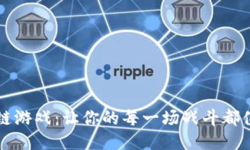 畅享区块链游戏：让你的每一场战斗都值得被记录