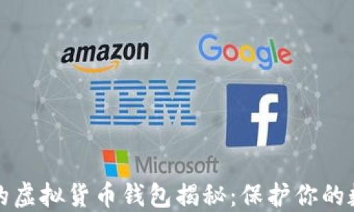 
最安全的虚拟货币钱包揭秘：保护你的数字资产