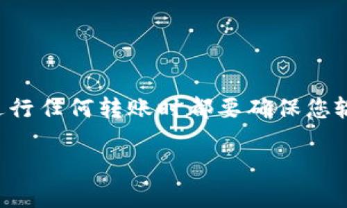 要将BNB（币安币）转入TP钱包，您可以按照以下步骤进行操作。请注意，在转账之前，确保您已经安装了TP钱包并创建了钱包地址。以下是详细的步骤以及相关注意事项。

步骤 1: 打开您的TP钱包
首先，确保您的TP钱包已正确安装并设置好。如果还没有创建钱包，请通过应用商店下载TP钱包并注册一个新钱包。设置过程中，务必妥善保存助记词和私钥，以确保您的资产安全。

步骤 2: 获取您的TP钱包地址
在TP钱包中，找到“接收”或“收款”选项。这将显示您的钱包地址，通常是一个字母和数字组成的字符串。复制这一地址，确保没有过多的空格或错误。

步骤 3: 登录币安账户
接下来，登录您的币安账户。在平台主页的右上角，您会看到“钱包”选项。点击它，然后选择“现货钱包”，这里你将能看到您持有的所有加密货币。

步骤 4: 提现BNB
在现货钱包中，找到BNB。点击BNB旁边的“提现”按钮。您将被要求输入提现信息，包括接收地址和提现金额。

步骤 5: 粘贴TP钱包地址
在提现页面，将您刚才复制的TP钱包地址粘贴到“接收地址”字段中。确保地址正确，以免资金丢失。同时，您还需要选择网络类型，确保选择与TP钱包支持的网络兼容的网络（如BSC/BNB Smart Chain）。

步骤 6: 输入提现金额
在提现金额字段中输入您希望转账的BNB数量。请注意，有些平台可能会限制最低提现金额，并可能会收取手续费。

步骤 7: 确认提现信息
检查您输入的所有信息，确保没有错误。一旦确认无误，点击“提交”或“确认”进行提现。如果您启用了双重验证，您需要进行相应的验证。

步骤 8: 等待交易确认
完成提现后，您将在币安的交易历史中看到这笔交易。接下来，请耐心等待您的BNB被转入TP钱包。通常情况下，时间在几分钟到几小时之间，具体取决于网络拥堵情况。

步骤 9: 验证转账成功
一旦时间过去，返回您的TP钱包，查看BNB余额。如果余额更新，转账就成功了。若未更新，您可以尝试手动刷新钱包。

注意事项
在进行转账的过程中，一定要确保：
ul
  li复制地址的时候要防止粘贴错误，最好手动输入或使用二维码扫描功能。/li
  li选择正确的网络，三码合一才能确保转账的顺利进行。/li
  li保持网络畅通，确保您的操作不因网络问题而失败。/li
  li对于首次操作的用户，建议先转小额进行测试，确认转账流程后再进行大额转账。/li
/ul

总结
将BNB转入TP钱包的过程相对简单，只需遵循上述步骤。记住，安全永远是第一位的，在进行任何转账时都要确保您输入的信息没有错误，保护好您的私钥和助记词。希望这篇指南能帮助您顺利完成转账！ 

如果您在操作过程中遇到任何问题，欢迎随时询问。