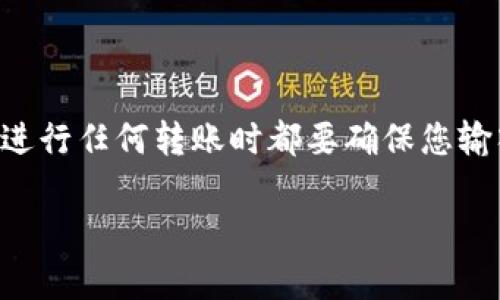 要将BNB（币安币）转入TP钱包，您可以按照以下步骤进行操作。请注意，在转账之前，确保您已经安装了TP钱包并创建了钱包地址。以下是详细的步骤以及相关注意事项。

步骤 1: 打开您的TP钱包
首先，确保您的TP钱包已正确安装并设置好。如果还没有创建钱包，请通过应用商店下载TP钱包并注册一个新钱包。设置过程中，务必妥善保存助记词和私钥，以确保您的资产安全。

步骤 2: 获取您的TP钱包地址
在TP钱包中，找到“接收”或“收款”选项。这将显示您的钱包地址，通常是一个字母和数字组成的字符串。复制这一地址，确保没有过多的空格或错误。

步骤 3: 登录币安账户
接下来，登录您的币安账户。在平台主页的右上角，您会看到“钱包”选项。点击它，然后选择“现货钱包”，这里你将能看到您持有的所有加密货币。

步骤 4: 提现BNB
在现货钱包中，找到BNB。点击BNB旁边的“提现”按钮。您将被要求输入提现信息，包括接收地址和提现金额。

步骤 5: 粘贴TP钱包地址
在提现页面，将您刚才复制的TP钱包地址粘贴到“接收地址”字段中。确保地址正确，以免资金丢失。同时，您还需要选择网络类型，确保选择与TP钱包支持的网络兼容的网络（如BSC/BNB Smart Chain）。

步骤 6: 输入提现金额
在提现金额字段中输入您希望转账的BNB数量。请注意，有些平台可能会限制最低提现金额，并可能会收取手续费。

步骤 7: 确认提现信息
检查您输入的所有信息，确保没有错误。一旦确认无误，点击“提交”或“确认”进行提现。如果您启用了双重验证，您需要进行相应的验证。

步骤 8: 等待交易确认
完成提现后，您将在币安的交易历史中看到这笔交易。接下来，请耐心等待您的BNB被转入TP钱包。通常情况下，时间在几分钟到几小时之间，具体取决于网络拥堵情况。

步骤 9: 验证转账成功
一旦时间过去，返回您的TP钱包，查看BNB余额。如果余额更新，转账就成功了。若未更新，您可以尝试手动刷新钱包。

注意事项
在进行转账的过程中，一定要确保：
ul
  li复制地址的时候要防止粘贴错误，最好手动输入或使用二维码扫描功能。/li
  li选择正确的网络，三码合一才能确保转账的顺利进行。/li
  li保持网络畅通，确保您的操作不因网络问题而失败。/li
  li对于首次操作的用户，建议先转小额进行测试，确认转账流程后再进行大额转账。/li
/ul

总结
将BNB转入TP钱包的过程相对简单，只需遵循上述步骤。记住，安全永远是第一位的，在进行任何转账时都要确保您输入的信息没有错误，保护好您的私钥和助记词。希望这篇指南能帮助您顺利完成转账！ 

如果您在操作过程中遇到任何问题，欢迎随时询问。