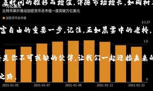 提取财富，拥抱未来：以太坊2.0在TP钱包中的质押指南

以太坊2.0, TP钱包, 质押教程/guanjianci

引言：迎接以太坊2.0的新时代
在数字货币领域，以太坊2.0像是一束耀眼的光芒，照亮了区块链技术的未来。想象一下，那清晨的阳光透过繁茂的树叶洒在你的掌心，带来无尽的可能性。而以太坊2.0正是我们通向这个可能性的桥梁，它以其更高的安全性、更低的能耗和增强的可扩展性，成为许多投资者新的热土。

TP钱包：数字资产的智能管家
在这个充满潜力的数字世界中，选择一个优质的钱包至关重要。TP钱包，宛如一位忠诚的护卫，既安全又便捷，支持众多主流数字货币的存储和管理。它的界面友好，如同清晨繁花似锦的公园，让每位用户都能轻松找到所需功能。尤其是在以太坊2.0的质押过程中，TP钱包的强大功能将帮助你更好地理解这个过程，并从中受益。

了解以太坊2.0质押的意义
质押，如同把自己的宝贵财富寄托在大树下，静待果实的成熟。以太坊2.0引入了权益证明（PoS）机制，取代了以太坊1.0的工作量证明（PoW），质押的过程成为促进区块链网络安全的重要环节。通过质押，以太币（ETH）持有者们不仅能为网络提供支持，还能获得丰厚的回报，宛如在投资中等候开花结果的时刻。

准备工作：获取以太币和安装TP钱包
开始质押之前，第一步是准备足够的以太币。具体而言，你需要购买或转移至少32个ETH，这样才能成为一个有效的验证者。假如你还没有以太币，可以通过各大交易所购买，想象一下在集市上挑选心仪的水果一般。在购买后，将其存储在TP钱包中，确保你的钱包安全，犹如将珍贵的宝石妥善保存。

在TP钱包中质押以太坊2.0的步骤
接下来，打开TP钱包，准备好进行质押的冒险之旅。流程如下：
ol
li打开TP钱包，确保你的应用是最新版本，这样便能享受到最新的功能与安全保护。/li
li在主界面找到“以太坊2.0质押”选项，点击进入，犹如打开一扇通往新世界的大门。/li
li根据界面的提示，输入你希望质押的ETH数量，记得要超过32个ETH才能开始。/li
li确认质押信息并签名交易，这一步骤就像在草地上放下一个承诺的玫瑰花蕾。/li
li稍作等待，直至交易完成，确认质押成功，你的收益也将在之后慢慢累积。/li
/ol

小心驶得万年船：注意事项
如同在幽静的河流中划船，虽然风景如画，但一丝不苟仍然是成功的关键。在质押ETH的过程中，确保自己了解风险。
ul
li质押是一个长期的过程，一旦开始，资金将会锁定在网络中，直到网络升级完成。/li
li关注市场波动，不要被短期价格波动影响个人情绪，保持冷静如湖面上的倒影。/li
li确保使用TP钱包的最新版本，以获得最大的安全保障与便利体验。/li
/ul

收益与未来的展望
质押的好处如同春天的第一场雨，滋润着每一寸土地。通过质押以太坊2.0，用户可以获得年化收益，这意味着你存放在钱包里的以太币将随着时间的推移而增值，伴随市场增长，如同树木在阳光雨露的滋养下茁壮成长。

结尾：迈出第一步，实现你的数字资产梦想
如今，以太坊正迎接它的辉煌未来，而作为投资者的你，不妨乘着这趟时光列车，抓住属于自己的机会。在TP钱包中质押以太坊2.0，是迈向财富自由的重要一步。记住，正如晨雾中的老桥，质押之路虽不平坦，却承载着希望与梦想。在这条路上，每一步都值得珍惜与努力，以实现你的数字资产梦想。

探索更多：与以太坊一起成长
随着以太坊2.0的不断发展，未来会有更多的机会与挑战等待着我们。无论是参与DeFi项目、进行NFT交易，还是简单的资产管理，TP钱包都将是你不可或缺的伙伴。让我们一起迎接未来的挑战，享受数字资产带来的无尽乐趣与可能性吧！

通过以上介绍，相信你已经对以太坊2.0在TP钱包中的质押教程有了一定的了解。愿你在这个充满创新与机遇的时代，找到属于自己的财富之路。