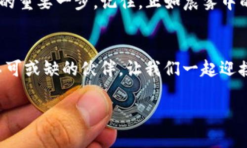 提取财富，拥抱未来：以太坊2.0在TP钱包中的质押指南

以太坊2.0, TP钱包, 质押教程/guanjianci

引言：迎接以太坊2.0的新时代
在数字货币领域，以太坊2.0像是一束耀眼的光芒，照亮了区块链技术的未来。想象一下，那清晨的阳光透过繁茂的树叶洒在你的掌心，带来无尽的可能性。而以太坊2.0正是我们通向这个可能性的桥梁，它以其更高的安全性、更低的能耗和增强的可扩展性，成为许多投资者新的热土。

TP钱包：数字资产的智能管家
在这个充满潜力的数字世界中，选择一个优质的钱包至关重要。TP钱包，宛如一位忠诚的护卫，既安全又便捷，支持众多主流数字货币的存储和管理。它的界面友好，如同清晨繁花似锦的公园，让每位用户都能轻松找到所需功能。尤其是在以太坊2.0的质押过程中，TP钱包的强大功能将帮助你更好地理解这个过程，并从中受益。

了解以太坊2.0质押的意义
质押，如同把自己的宝贵财富寄托在大树下，静待果实的成熟。以太坊2.0引入了权益证明（PoS）机制，取代了以太坊1.0的工作量证明（PoW），质押的过程成为促进区块链网络安全的重要环节。通过质押，以太币（ETH）持有者们不仅能为网络提供支持，还能获得丰厚的回报，宛如在投资中等候开花结果的时刻。

准备工作：获取以太币和安装TP钱包
开始质押之前，第一步是准备足够的以太币。具体而言，你需要购买或转移至少32个ETH，这样才能成为一个有效的验证者。假如你还没有以太币，可以通过各大交易所购买，想象一下在集市上挑选心仪的水果一般。在购买后，将其存储在TP钱包中，确保你的钱包安全，犹如将珍贵的宝石妥善保存。

在TP钱包中质押以太坊2.0的步骤
接下来，打开TP钱包，准备好进行质押的冒险之旅。流程如下：
ol
li打开TP钱包，确保你的应用是最新版本，这样便能享受到最新的功能与安全保护。/li
li在主界面找到“以太坊2.0质押”选项，点击进入，犹如打开一扇通往新世界的大门。/li
li根据界面的提示，输入你希望质押的ETH数量，记得要超过32个ETH才能开始。/li
li确认质押信息并签名交易，这一步骤就像在草地上放下一个承诺的玫瑰花蕾。/li
li稍作等待，直至交易完成，确认质押成功，你的收益也将在之后慢慢累积。/li
/ol

小心驶得万年船：注意事项
如同在幽静的河流中划船，虽然风景如画，但一丝不苟仍然是成功的关键。在质押ETH的过程中，确保自己了解风险。
ul
li质押是一个长期的过程，一旦开始，资金将会锁定在网络中，直到网络升级完成。/li
li关注市场波动，不要被短期价格波动影响个人情绪，保持冷静如湖面上的倒影。/li
li确保使用TP钱包的最新版本，以获得最大的安全保障与便利体验。/li
/ul

收益与未来的展望
质押的好处如同春天的第一场雨，滋润着每一寸土地。通过质押以太坊2.0，用户可以获得年化收益，这意味着你存放在钱包里的以太币将随着时间的推移而增值，伴随市场增长，如同树木在阳光雨露的滋养下茁壮成长。

结尾：迈出第一步，实现你的数字资产梦想
如今，以太坊正迎接它的辉煌未来，而作为投资者的你，不妨乘着这趟时光列车，抓住属于自己的机会。在TP钱包中质押以太坊2.0，是迈向财富自由的重要一步。记住，正如晨雾中的老桥，质押之路虽不平坦，却承载着希望与梦想。在这条路上，每一步都值得珍惜与努力，以实现你的数字资产梦想。

探索更多：与以太坊一起成长
随着以太坊2.0的不断发展，未来会有更多的机会与挑战等待着我们。无论是参与DeFi项目、进行NFT交易，还是简单的资产管理，TP钱包都将是你不可或缺的伙伴。让我们一起迎接未来的挑战，享受数字资产带来的无尽乐趣与可能性吧！

通过以上介绍，相信你已经对以太坊2.0在TP钱包中的质押教程有了一定的了解。愿你在这个充满创新与机遇的时代，找到属于自己的财富之路。