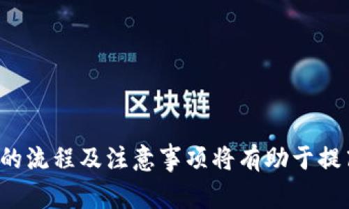 TP钱包转账通常指的是在TP钱包（Trust Wallet）这个数字货币钱包应用中进行资产转移的操作。以下是一个更详细的解释：

### 什么是TP钱包？

TP钱包（也称为Trust Wallet）是一个手机应用程序，它允许用户存储、管理、交易和转移多种虚拟货币（包括比特币、以太坊和各种代币）。TP钱包以其简单易用的界面和强大的安全性而受到广泛欢迎。

### 转账的含义

在TP钱包中，转账指的是用户将其钱包中的加密货币转移到另一个钱包地址的过程。这可以是从一个TP钱包转到另一个TP钱包，也可以是转到其他类型的钱包。转账通常需要用户输入接收方的钱包地址、转账金额，并确认交易。

### TP钱包转账的步骤

1. **打开TP钱包应用**：首先，用户需要在手机上打开TP钱包应用。
  
2. **选择转账功能**：在主界面中，找到并点击“转账”或“发送”选项。

3. **输入接收方地址**：用户需要输入接收方的数字货币地址。务必确保地址的准确性，因为错误的地址可能导致资金丢失。

4. **输入转账金额**：在指定区域输入希望转账的金额。

5. **确认交易**：在确认所有信息无误后，用户需要点击“确认”以完成转账。

6. **查看转账状态**：大多数钱包会提供转账状态的更新，用户可以随时查看转账是否成功。

### TP钱包转账的注意事项

1. **确认地址准确性**：转账时错误的钱包地址可能导致不可逆转的资金损失，因此务必仔细核对接收方地址。

2. **网络拥堵**：在网络拥堵时，转账可能需要较长时间，这在进行大额转账时尤其需要考虑。

3. **手续费**：转账通常会涉及一定的手续费，根据网络状态和所用的币种不同，手续费可能会有所不同。

4. **安全性**：尽量避免在公共Wi-Fi环境中进行转账，确保钱包的安全性与私密性。

### 总结

TP钱包转账是一项简单而重要的功能，使得用户可以高效、安全地管理他们的数字资产。了解转账的流程及注意事项将有助于提高用户的资产管理能力，降低潜在风险。
