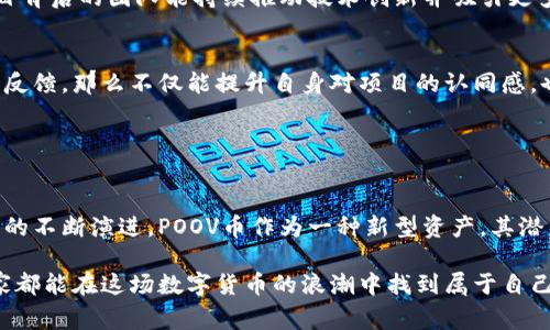 TP钱包是一个数字资产管理工具，它支持多种区块链和加密货币的存储、转账和交易。在这个生态系统中，POOV币（通常指某种特定项目的代币）可能是一个基于智能合约的数字货币，旨在支持某一特定的社区或用例。

### 什么是POOV币？

POOV币的定义
POOV币是一个与TP钱包及其生态系统紧密相关的数字资产。与其它传统货币不同，POOV币是基于区块链技术的，通过智能合约进行管理和转移，具有去中心化、透明性和不可篡改性等特性。

POOV币的用途
POOV币的具体用途或功能通常会依赖于其背后的项目。许多代币是为了激励用户参与网络活动、提供流动性，或者用于支付服务费等。例如，POOV币可以用于在某个去中心化平台上支付手续费，或者用于某种特定商品或服务的交易。

### 如何获取POOV币？

购买途径
用户可以通过几种不同的方式获取POOV币。首先，许多加密货币交易所都上市了POOV币，用户可以通过法币购买或用其它数字货币进行交易。其次，一些去中心化交易所（DEX）允许用户通过流动性挖矿或其他方式赚取POOV币。

以安全的方式存储POOV币
获取POOV币后，用户需要考虑如何安全地存储它。TP钱包是一个不错的选择，它不仅支持POOV币的存储，还提供了强大的安全机制，确保用户的资产安全。用户需了解如何使用钱包的安全功能，例如设置强密码、启用双重认证等。

### POOV币的未来潜力

市场趋势分析
如同其它加密货币，POOV币的市场表现将受到多个因素影响，包括市场需求、技术进步和监管政策等。如果POOV币项目背后的团队能持续推动技术创新并吸引更多用户，那么其长期价值便会逐渐显现。

社区的力量
数字货币世界里，社区的力量往往是推动项目成功的重要因素。POOV币的持有者如果积极参与社区活动、提出建设性反馈，那么不仅能提升自身对项目的认同感，也能为其后续发展贡献力量。

### 总结

POOV币的个人价值
无论你是投资者、开发者还是普通用户，POOV币在数字资产管理的新时代都为大家提供了新的机遇。随着区块链技术的不断演进，POOV币作为一种新型资产，其潜力和价值不容小觑。了解它的使用、存储和未来发展，都是每一个想要把握数字货币趋势的参与者所必不可少的知识。

总结来说，POOV币不仅是数字经济的一部分，更是个人经济和生活的一种新选择。通过专业的理解和正确的操作，大家都能在这场数字货币的浪潮中找到属于自己的位置。
