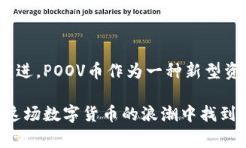 TP钱包是一个数字资产管理工具，它支持多种区块链和加密货币的存储、转账和交易。在这个生态系统中，POOV币（通常指某种特定项目的代币）可能是一个基于智能合约的数字货币，旨在支持某一特定的社区或用例。

### 什么是POOV币？

POOV币的定义
POOV币是一个与TP钱包及其生态系统紧密相关的数字资产。与其它传统货币不同，POOV币是基于区块链技术的，通过智能合约进行管理和转移，具有去中心化、透明性和不可篡改性等特性。

POOV币的用途
POOV币的具体用途或功能通常会依赖于其背后的项目。许多代币是为了激励用户参与网络活动、提供流动性，或者用于支付服务费等。例如，POOV币可以用于在某个去中心化平台上支付手续费，或者用于某种特定商品或服务的交易。

### 如何获取POOV币？

购买途径
用户可以通过几种不同的方式获取POOV币。首先，许多加密货币交易所都上市了POOV币，用户可以通过法币购买或用其它数字货币进行交易。其次，一些去中心化交易所（DEX）允许用户通过流动性挖矿或其他方式赚取POOV币。

以安全的方式存储POOV币
获取POOV币后，用户需要考虑如何安全地存储它。TP钱包是一个不错的选择，它不仅支持POOV币的存储，还提供了强大的安全机制，确保用户的资产安全。用户需了解如何使用钱包的安全功能，例如设置强密码、启用双重认证等。

### POOV币的未来潜力

市场趋势分析
如同其它加密货币，POOV币的市场表现将受到多个因素影响，包括市场需求、技术进步和监管政策等。如果POOV币项目背后的团队能持续推动技术创新并吸引更多用户，那么其长期价值便会逐渐显现。

社区的力量
数字货币世界里，社区的力量往往是推动项目成功的重要因素。POOV币的持有者如果积极参与社区活动、提出建设性反馈，那么不仅能提升自身对项目的认同感，也能为其后续发展贡献力量。

### 总结

POOV币的个人价值
无论你是投资者、开发者还是普通用户，POOV币在数字资产管理的新时代都为大家提供了新的机遇。随着区块链技术的不断演进，POOV币作为一种新型资产，其潜力和价值不容小觑。了解它的使用、存储和未来发展，都是每一个想要把握数字货币趋势的参与者所必不可少的知识。

总结来说，POOV币不仅是数字经济的一部分，更是个人经济和生活的一种新选择。通过专业的理解和正确的操作，大家都能在这场数字货币的浪潮中找到属于自己的位置。