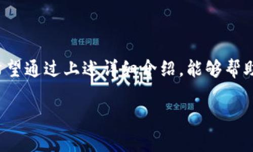兑换SANSHU（比如指一种加密货币）通常涉及几个步骤，主要是在数字货币交易平台上进行。下面是一个关于如何在TP钱包中兑换SANSHU的详细说明。

步骤一：下载和安装TP钱包
首先，你需要在自己的手机上下载并安装TP钱包。TP钱包是一款流行的数字货币钱包，支持多种加密货币的存储和交易。你可以在App Store或Google Play商店中搜索“TP钱包”进行下载。

步骤二：创建或导入钱包
安装完成后，打开TP钱包。你会被提示创建一个新钱包或导入已有的钱包。如果你是新用户，请选择“创建钱包”，并按照提示生成一个强密码，并妥善保存助记词，这对你未来恢复钱包至关重要。

步骤三：获取ETH或其他相关区块链货币
SANSHU是一种基于以太坊的代币，因此你需要在TP钱包中拥有些许ETH，用于支付交易费用。你可以通过各种平台购买ETH，然后将其转移到你的TP钱包中。

步骤四：查找交易平台
为了兑换SANSHU，你可以通过去中心化交易所（DEX）汇总流动性进行兑换。例如，Uniswap是流行的选择。确保你的TP钱包中有ETH，以便于交易费用的支付。

步骤五：通过去中心化交易所兑换SANSHU
在使用DEX如Uniswap进行兑换时，你需要按以下步骤操作：
ul
    li打开Uniswap的官方网站。/li
    li连接你的TP钱包。在网页上选择“连接钱包”，并选择TP钱包，按照提示完成连接。/li
    li选择你要交易的代币。在“Swap”页面，选择ETH作为你要交易的代币，以及选择SANSHU作为你要兑换的目标代币。/li
    li输入你要兑换的ETH数量，系统会自动计算出你将获得的SANSHU数量。/li
    li检查交易信息，确保所有信息无误后，确认交易。/li
/ul

步骤六：确认交易
在交易确认后，你的TP钱包中将会收到相应数量的SANSHU代币。请耐心等待，可能需要几分钟你才能在钱包中看到这些代币。如果未能及时到账，请查看交易记录以确认交易状态。

步骤七：管理和使用SANSHU
兑换完成后，你可以在TP钱包中管理你的SANSHU代币。可以选择持有，等待价格上涨，也可以通过其他平台进行再次交易。除了交易，你还可以关注SANSHU的社区和最新动态，参与相关的活动或项目。

注意事项
在整个过程中，有几个注意事项非常重要：
ul
    li确保你在安全的网络环境下进行操作，以防止个人信息泄露和资金被盗。/li
    li交易过程中要关注交易的gas费，尽量选择网络拥堵不严重的时段进行交易，以节省费用。/li
    li合理评估投资风险，不要在加密货币市场中投入超过你承受能力的资金。/li
/ul

总结
兑换SANSHU代币的过程虽然看似复杂，但只要按照步骤操作，一般都能顺利完成。希望通过上述详细介绍，能够帮助到你在TP钱包中成功兑换SANSHU，享受数字货币带来的新机遇与新体验。

以上是兑换SANSHU的详细步骤和相关信息，希望此内容对你有所帮助！