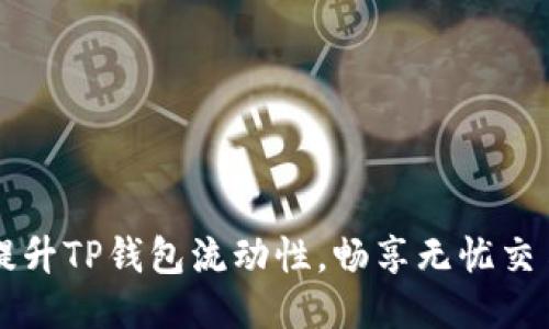 提升TP钱包流动性，畅享无忧交易