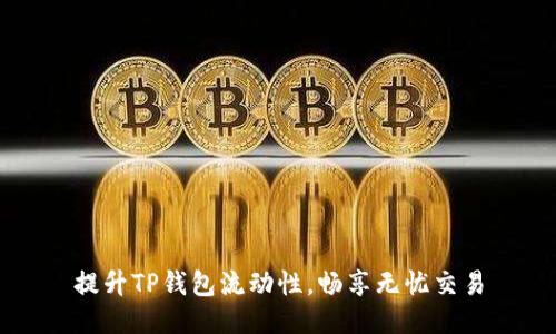 提升TP钱包流动性，畅享无忧交易