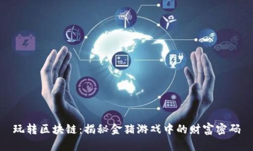 玩转区块链：揭秘金猪游戏中的财富密码