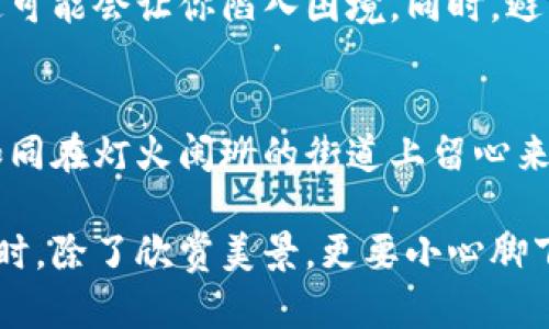 关于TP钱包是否会泄露信息的问题，这是一个广泛受到用户关注的话题。在介绍这个问题之前，我们需要先了解什么是TP钱包及其工作原理。

TP钱包是什么？
TP钱包是一种数字资产管理工具，用户可以通过它安全地存储、发送和接收各种加密货币。想象一下，一个神秘的金库，里面存放着你所有的财富，而TP钱包就是这个金库的钥匙。它不仅能够帮助用户管理资产，还能够提供多种加密货币的交易服务，让整个过程如同在繁华的市场中交易珠宝般便利。

信息泄露的风险
在数字化时代，信息安全是一个不可忽视的话题。TP钱包的用户经常会担心，自己的私人信息和资产安全是否会受到威胁。就像在清晨雾霭中的小巷行走，你总是担心身边的黑影。因此，了解这些潜在风险，是每个用户都应关注的问题。

TP钱包的安全性
TP钱包采用了多重安全措施来保护用户的信息和资产。可以想象，TP钱包就像一座坚不可摧的城堡，周围有高耸的城墙和警觉的士兵，时刻保卫着城内的富饶。在这座城堡中，用户的私钥是独一无二的，只有拥有者才能使用它。
然而，用户在使用TP钱包时仍需保持警惕，毕竟“城堡”的安全并不意味着绝对的安全，周围的环境可能隐藏着各种潜在的风险。

用户行为对安全的影响
用户在使用TP钱包时的行为也会直接影响信息的安全性。比如，不要随意点击不明链接，就像在异国他乡不要随意进入不明的小巷，这可能会让你陷入困境。同时，避免在公共网络下进行敏感操作，保持设备的更新和安全防护措施，可以有效减少信息泄露的风险。

总结
尽管TP钱包在安全性上做出了诸多努力，但信息泄露的风险仍然存在。用户在享受数字资产管理便利的同时，更应该时刻保持警惕，如同在灯火阑珊的街道上留心来往的行人。通过提高自身的安全意识和采取适当的防护措施，可以大大降低信息泄露的可能性。

最终，选择使用TP钱包的用户，需要深入了解该平台的安全机制和面对风险时的应对措施。正如我们在那片晨雾中的古老桥梁上走过时，除了欣赏美景，更要小心脚下的路。