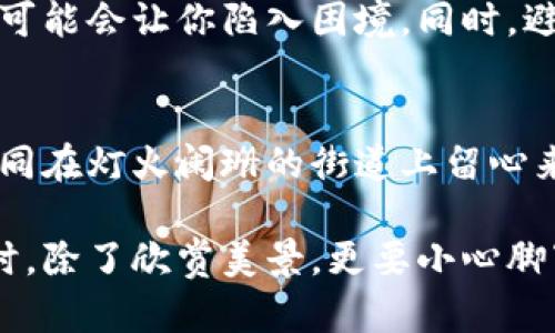关于TP钱包是否会泄露信息的问题，这是一个广泛受到用户关注的话题。在介绍这个问题之前，我们需要先了解什么是TP钱包及其工作原理。

TP钱包是什么？
TP钱包是一种数字资产管理工具，用户可以通过它安全地存储、发送和接收各种加密货币。想象一下，一个神秘的金库，里面存放着你所有的财富，而TP钱包就是这个金库的钥匙。它不仅能够帮助用户管理资产，还能够提供多种加密货币的交易服务，让整个过程如同在繁华的市场中交易珠宝般便利。

信息泄露的风险
在数字化时代，信息安全是一个不可忽视的话题。TP钱包的用户经常会担心，自己的私人信息和资产安全是否会受到威胁。就像在清晨雾霭中的小巷行走，你总是担心身边的黑影。因此，了解这些潜在风险，是每个用户都应关注的问题。

TP钱包的安全性
TP钱包采用了多重安全措施来保护用户的信息和资产。可以想象，TP钱包就像一座坚不可摧的城堡，周围有高耸的城墙和警觉的士兵，时刻保卫着城内的富饶。在这座城堡中，用户的私钥是独一无二的，只有拥有者才能使用它。
然而，用户在使用TP钱包时仍需保持警惕，毕竟“城堡”的安全并不意味着绝对的安全，周围的环境可能隐藏着各种潜在的风险。

用户行为对安全的影响
用户在使用TP钱包时的行为也会直接影响信息的安全性。比如，不要随意点击不明链接，就像在异国他乡不要随意进入不明的小巷，这可能会让你陷入困境。同时，避免在公共网络下进行敏感操作，保持设备的更新和安全防护措施，可以有效减少信息泄露的风险。

总结
尽管TP钱包在安全性上做出了诸多努力，但信息泄露的风险仍然存在。用户在享受数字资产管理便利的同时，更应该时刻保持警惕，如同在灯火阑珊的街道上留心来往的行人。通过提高自身的安全意识和采取适当的防护措施，可以大大降低信息泄露的可能性。

最终，选择使用TP钱包的用户，需要深入了解该平台的安全机制和面对风险时的应对措施。正如我们在那片晨雾中的古老桥梁上走过时，除了欣赏美景，更要小心脚下的路。