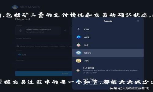 在TP钱包中支付矿工费的过程相对简单，可以按照以下步骤进行。矿工费是区块链交易中必需的一个部分，它用于激励矿工处理和验证交易。以下是一个详细的指南，帮助你在TP钱包中支付矿工费。

步骤一：打开TP钱包
首先，在你的手机或平板电脑上找到并打开TP钱包应用。确保你的设备已连接到互联网，并且你的钱包中已经包含需要支付矿工费的数字资产。

步骤二：选择要进行的交易
在钱包主界面，你将看到不同的数字资产。根据你想要进行的交易（例如，转账、交换等），选择相应的资产。例如，如果你想从你的以太坊钱包转账以太币，可以点击“以太币”图标。

步骤三：输入交易信息
在选定的资产页面，点击“转账”选项。然后，输入接收方的地址（通常是一个以太币或其他数字资产的地址），并输入你想要转账的数量。在这一步中，你将看到一个“矿工费”或者“手续费”的选项。

步骤四：选择矿工费
TP钱包通常会给你提供几种不同的矿工费选项，通常从低到高，这些选项对应于交易的确认速度。你可以根据实际需要选择适合的矿工费。如果你希望交易更快确认，可以选择较高的矿工费；如果可以容忍稍微的延迟，则可以选择较低的费用。

步骤五：确认交易
在你确认了交易信息和矿工费后，TP钱包会要求你进行最终确认。核对所有信息确保准确无误，特别是在输入接收方地址时，确保其没有错，输入错误的地址可能导致资产丢失。当你确认所有信息无误后，点击“确认”或“发送”按钮。

步骤六：查看交易状态
一旦交易被提交，你可以在TP钱包中查看其状态。通常在“交易记录”或“历史”选项中，你可以看到这笔交易的详情，包括矿工费的支付情况和交易的确认状态。如果交易被确认，你的资产将会成功转账至接收方。

注意事项
在支付矿工费时，还需要注意以下几点：
ul
    li确保你的钱包中有足够的资产来支付矿工费。/li
    li在选择矿工费时，根据网络的拥堵情况合理选择。可以通过一些区块链浏览器查看当前的网络状态。/li
    li交易确认后，及时在钱包中查看确认信息，以确保交易顺利完成。/li
/ul

总结
使用TP钱包支付矿工费的过程相对简单，只需按照上述步骤操作即可。无论是新手还是经验丰富的用户，了解并掌握交易过程中的每一个细节，都能大大减少出错的机会，同时提升交易的安全性与效率。希望这篇指南能够帮助你轻松使用TP钱包进行各类数字资产的交易！
