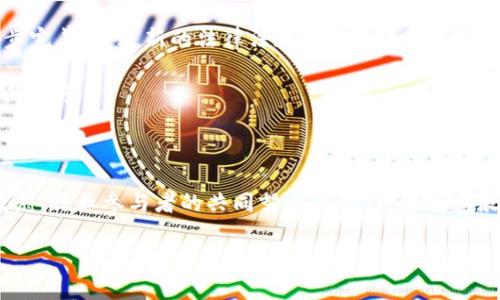   引领未来：区块链金融的浪潮与政府政策的博弈 / 

 guanjianci 区块链,金融,政府政策 /guanjianci 

引言：晨雾中的金融新风向

在金融的世界里，区块链像晨雾中的老桥，悄然无息地连接着现代科技与传统经济的两岸。随着全球经济的发展与科技的进步，区块链技术的应用场景日趋广泛，金融行业则成为这场技术革命的先锋。可在这条风起云涌的道路上，政府政策又如同最近天气变化无常的天空，时而晴空万里，时而乌云密布，成为推动或者制约区块链金融发展的重要力量。

区块链金融的崛起：未来经济的领航者

区块链金融，顾名思义，是将区块链技术与金融服务相结合的产物。它不仅提高了交易的效率与透明度，更为用户创造了新的信任机制。在许多人的眼里，这就如同打破了长久以来的信任瓶颈。如同高铁沿途风景的快速流逝，区块链金融以一种不可逆转的速度重塑着传统金融的每一个环节：

1. **去中心化的信任机制**：在区块链的世界里，信任不再依赖于单一的中介机构，而是建立在每一个参与者共同维护的网络之上。交易记录一旦被加入到区块链中，便无法被轻易篡改，犹如时间石上刻下的文字，铭刻历史、见证真相。

2. **透明与安全的交易环境**：区块链技术通过加密和分布式账本确保了交易的安全性。从某种意义上说，这就像是在每一笔交易上都装上了“防盗门”，确保每一个过程都能够被追踪和审计。

3. **创新的金融产品与服务**：区块链金融的涌现推动了诸多新型金融产品的诞生，例如去中心化金融（DeFi）、数字资产等。这些创新如同春天的第一股暖风，吹拂着沉寂已久的投资市场，带来新一轮的投资机遇与生态变革。

政府政策：为区块链金融导航的舵手

在这股浪潮中，政府政策成为了区块链金融发展的重要引导者与监管者。时至今日，各国政府对于区块链金融的态度往往如天气般多变，有的国家如中国、美国，将其视为经济发展的重要动力，努力营造良好的政策环境；而有的国家则对此保持观望甚至是禁止，充满了不确定性。

通过各种法律法规，政府的政策犹如一把锋利的刀，既可以助力区块链金融的健全发展，也可能对其发展造成限制。这样的博弈载满了复杂的利益关系与政策考量：

1. **监管框架的建立**：为了保护投资者的权益，许多国家开始建立一个完整的监管框架，来规范区块链金融方面的活动。就像老树开花，开出新芽，但若没有规则的引导，这些花朵或许也难以实结果。

2. **税收政策的影响**：税收政策的调整也对区块链金融的发展产生重要影响。合理的税收政策如同金融市场的润滑剂，使得区块链金融的活动能在合规的情况下不断扩展，而不合理的高税负则可能打击创业者的积极性。

3. **投资鼓励与限制**：一些国家通过政策支持来鼓励投资区块链金融，而另一些国家则以限制为由，设置重重障碍。这种政策差异形成了不同地区区块链金融发展的巨大差异，仿佛是不同文化下的各具风格，使得各地的区块链生态呈现出丰富多彩的面貌。

合作与冲突：政府与区块链金融的双向互动

随着区块链技术的不断成熟，政府与区块链金融的关系开始愈发复杂，合作与冲突并存。很多时候，两者之间的关系如同一场优雅的舞蹈，需要在节奏与步伐之间寻找平衡。

首先，**合作的可能性**不容小觑，政府可以借助区块链技术提高公共服务的效率。比如，许多国家已经开始在土地登记、身份认证等领域尝试引入区块链。这如同乍暖还寒的春风，推动着政府服务模式的不断进化，让每位市民都能共享新科技带来的便利。

然而，**冲突也在所难免**。政府对于区块链金融的监管与控制，常常与区块链所倡导的去中心化理念形成矛盾。就像两座山峰，虽然同处于同一片云海，但一座高耸入云，一座低洼在谷，难以达到沟通的高度。在怀疑与信任之间，如何找到一条兼顾安全与创新的发展之路，成为摆在政府与区块链金融参与者面前严峻的挑战。

未来展望：融冰与春暖的时代

展望未来，区块链金融与政府政策之间的关系将持续演变。在全球范围内，越来越多的国家开始意识到区块链技术在经济转型中的重要性，推动政策的逐步完善。通过新的法律法规和税收政策，政府不仅可以为区块链金融的发展提供稳定的环境，也能够通过合理的监管来保护投资者的权益，实现良性互动。

随着这一过程的深入，行业中的参与者与监管部门之间将会逐步形成共识。就像经过几度风雨，一朵花开，让人们都能在区块链与金融的联结中见到希望的曙光。

结语：共建未来的蓝图

综上所述，区块链金融的崛起与政府政策的互动如同一场复杂的交响乐，充满了和声与节奏的碰撞。未来的金融世界，将不仅属于企业与投资者，更需要政府、行业参与者的共同努力与协作。在这股浪潮的推动下，我们或许能迎来一个更加开放、透明与创新的金融新时代，最终实现普惠金融的美好愿景。

择日而行，未来已经在路上，期待在这条潮流之中，每一个参与者都能够找到自己的声音，共同谱写出美好的乐章。