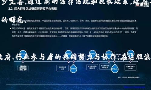   引领未来：区块链金融的浪潮与政府政策的博弈 / 

 guanjianci 区块链,金融,政府政策 /guanjianci 

引言：晨雾中的金融新风向

在金融的世界里，区块链像晨雾中的老桥，悄然无息地连接着现代科技与传统经济的两岸。随着全球经济的发展与科技的进步，区块链技术的应用场景日趋广泛，金融行业则成为这场技术革命的先锋。可在这条风起云涌的道路上，政府政策又如同最近天气变化无常的天空，时而晴空万里，时而乌云密布，成为推动或者制约区块链金融发展的重要力量。

区块链金融的崛起：未来经济的领航者

区块链金融，顾名思义，是将区块链技术与金融服务相结合的产物。它不仅提高了交易的效率与透明度，更为用户创造了新的信任机制。在许多人的眼里，这就如同打破了长久以来的信任瓶颈。如同高铁沿途风景的快速流逝，区块链金融以一种不可逆转的速度重塑着传统金融的每一个环节：

1. **去中心化的信任机制**：在区块链的世界里，信任不再依赖于单一的中介机构，而是建立在每一个参与者共同维护的网络之上。交易记录一旦被加入到区块链中，便无法被轻易篡改，犹如时间石上刻下的文字，铭刻历史、见证真相。

2. **透明与安全的交易环境**：区块链技术通过加密和分布式账本确保了交易的安全性。从某种意义上说，这就像是在每一笔交易上都装上了“防盗门”，确保每一个过程都能够被追踪和审计。

3. **创新的金融产品与服务**：区块链金融的涌现推动了诸多新型金融产品的诞生，例如去中心化金融（DeFi）、数字资产等。这些创新如同春天的第一股暖风，吹拂着沉寂已久的投资市场，带来新一轮的投资机遇与生态变革。

政府政策：为区块链金融导航的舵手

在这股浪潮中，政府政策成为了区块链金融发展的重要引导者与监管者。时至今日，各国政府对于区块链金融的态度往往如天气般多变，有的国家如中国、美国，将其视为经济发展的重要动力，努力营造良好的政策环境；而有的国家则对此保持观望甚至是禁止，充满了不确定性。

通过各种法律法规，政府的政策犹如一把锋利的刀，既可以助力区块链金融的健全发展，也可能对其发展造成限制。这样的博弈载满了复杂的利益关系与政策考量：

1. **监管框架的建立**：为了保护投资者的权益，许多国家开始建立一个完整的监管框架，来规范区块链金融方面的活动。就像老树开花，开出新芽，但若没有规则的引导，这些花朵或许也难以实结果。

2. **税收政策的影响**：税收政策的调整也对区块链金融的发展产生重要影响。合理的税收政策如同金融市场的润滑剂，使得区块链金融的活动能在合规的情况下不断扩展，而不合理的高税负则可能打击创业者的积极性。

3. **投资鼓励与限制**：一些国家通过政策支持来鼓励投资区块链金融，而另一些国家则以限制为由，设置重重障碍。这种政策差异形成了不同地区区块链金融发展的巨大差异，仿佛是不同文化下的各具风格，使得各地的区块链生态呈现出丰富多彩的面貌。

合作与冲突：政府与区块链金融的双向互动

随着区块链技术的不断成熟，政府与区块链金融的关系开始愈发复杂，合作与冲突并存。很多时候，两者之间的关系如同一场优雅的舞蹈，需要在节奏与步伐之间寻找平衡。

首先，**合作的可能性**不容小觑，政府可以借助区块链技术提高公共服务的效率。比如，许多国家已经开始在土地登记、身份认证等领域尝试引入区块链。这如同乍暖还寒的春风，推动着政府服务模式的不断进化，让每位市民都能共享新科技带来的便利。

然而，**冲突也在所难免**。政府对于区块链金融的监管与控制，常常与区块链所倡导的去中心化理念形成矛盾。就像两座山峰，虽然同处于同一片云海，但一座高耸入云，一座低洼在谷，难以达到沟通的高度。在怀疑与信任之间，如何找到一条兼顾安全与创新的发展之路，成为摆在政府与区块链金融参与者面前严峻的挑战。

未来展望：融冰与春暖的时代

展望未来，区块链金融与政府政策之间的关系将持续演变。在全球范围内，越来越多的国家开始意识到区块链技术在经济转型中的重要性，推动政策的逐步完善。通过新的法律法规和税收政策，政府不仅可以为区块链金融的发展提供稳定的环境，也能够通过合理的监管来保护投资者的权益，实现良性互动。

随着这一过程的深入，行业中的参与者与监管部门之间将会逐步形成共识。就像经过几度风雨，一朵花开，让人们都能在区块链与金融的联结中见到希望的曙光。

结语：共建未来的蓝图

综上所述，区块链金融的崛起与政府政策的互动如同一场复杂的交响乐，充满了和声与节奏的碰撞。未来的金融世界，将不仅属于企业与投资者，更需要政府、行业参与者的共同努力与协作。在这股浪潮的推动下，我们或许能迎来一个更加开放、透明与创新的金融新时代，最终实现普惠金融的美好愿景。

择日而行，未来已经在路上，期待在这条潮流之中，每一个参与者都能够找到自己的声音，共同谱写出美好的乐章。