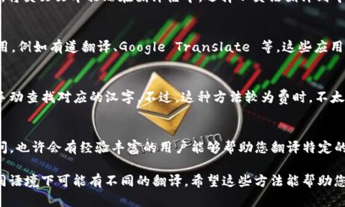 要将 TP 钱包中的英文内容转换成汉字，您可以采取以下几种方法：

1. **使用翻译工具**：
   - 可以使用在线翻译工具，如 Google 翻译、百度翻译等，将英文文本粘贴在翻译框中，选择从英语翻译到中文。这样可以快速得到对应的中文。

2. **手机翻译应用**：
   - 如果您在手机上使用 TP 钱包，可以下载一些翻译应用，例如有道翻译、Google Translate 等，这些应用支持拍照翻译，能够通过相机直接识别并翻译应用中的英文。

3. **手动查字典**：
   - 如果英文短语不太多，可以使用纸质词典或电子词典手动查找对应的汉字。不过，这种方法较为费时，不太方便。

4. **社区或论坛求助**：
   - 在一些技术论坛或社区（如百度贴吧、知乎等）发帖询问，也许会有经验丰富的用户能够帮助您翻译特定的词汇或短语。

请注意，在进行翻译时，建议结合上下文，因为有些词汇在不同语境下可能有不同的翻译。希望这些方法能帮助您顺利将英文转换成汉字！
