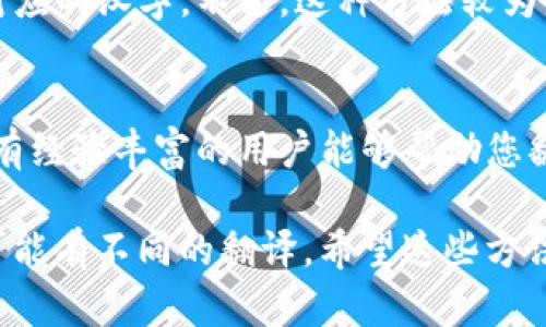 要将 TP 钱包中的英文内容转换成汉字，您可以采取以下几种方法：

1. **使用翻译工具**：
   - 可以使用在线翻译工具，如 Google 翻译、百度翻译等，将英文文本粘贴在翻译框中，选择从英语翻译到中文。这样可以快速得到对应的中文。

2. **手机翻译应用**：
   - 如果您在手机上使用 TP 钱包，可以下载一些翻译应用，例如有道翻译、Google Translate 等，这些应用支持拍照翻译，能够通过相机直接识别并翻译应用中的英文。

3. **手动查字典**：
   - 如果英文短语不太多，可以使用纸质词典或电子词典手动查找对应的汉字。不过，这种方法较为费时，不太方便。

4. **社区或论坛求助**：
   - 在一些技术论坛或社区（如百度贴吧、知乎等）发帖询问，也许会有经验丰富的用户能够帮助您翻译特定的词汇或短语。

请注意，在进行翻译时，建议结合上下文，因为有些词汇在不同语境下可能有不同的翻译。希望这些方法能帮助您顺利将英文转换成汉字！