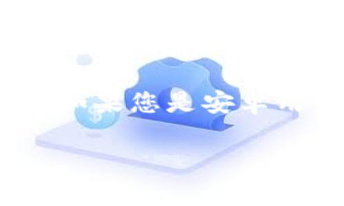 苹果TP钱包是一种主要针对苹果用户的数字钱包应用，其在iOS系统上的运行表现良好。然而，关于其在安卓系统上的兼容性，截至到我的知识截止日期，没有明确的信息表明TP钱包可以在安卓设备上通用。

通常来说，苹果和安卓系统的应用程序不具备跨平台使用的功能，如同某些计算机软件在不同操作系统间的不可互通性一样，移动应用也需根据操作系统重新设计和开发。若苹果TP钱包未专门发布安卓版本，则安卓设备用户可能无法使用这一应用。

为了确认是否有安卓版本的TP钱包，您可以访问TP钱包的官方网站或在安卓应用商店（如Google Play）中进行搜索。如果您是安卓用户，可能需要寻找其他相似的数字钱包应用，这些应用适用于安卓系统，功能和用户体验也能够满足您的需求。

如需进一步的信息，建议查阅官方渠道或用户社区，以获取最新的应用兼容状态和更新动态。