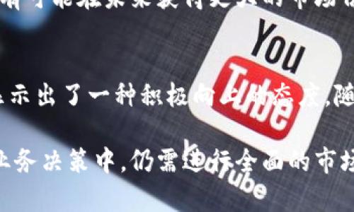 关于“小米区块链金融公司”的前景和表现，我们可以从多个角度来看待。随着区块链技术在金融领域的应用日益增多，了解小米在这一领域的探索将有助于您更好地把握未来的投资机会和行业发展趋势。

小米的定位与愿景
小米一直以来以“让每个人都能享受到科技的乐趣”为愿景，不仅在智能硬件领域取得了显著的成就，如智能手机、家居产品等，还积极拓展到新的技术前沿，尤其是区块链金融。小米区块链金融公司的成立，标志着其对此领域的重视与投入。

区块链技术的金融应用
区块链技术作为一种去中心化、透明且安全的分布式账本技术，正在银行、支付、证券交易等多个金融场景中发挥着重要作用。小米区块链金融公司致力于利用这种技术来提升金融交易的效率和安全性，从而为用户提供更加优质的金融服务。

小米区块链金融的核心产品与服务
小米区块链金融公司所推出的核心产品与服务包括基于区块链的支付系统、数字资产管理平台以及贷款与投资服务等。这些产品利用区块链的去中心化特性，确保交易的不可篡改与透明，也因此能够大幅度提高用户的信任感。

与传统金融的融合
虽然区块链金融有着自身的优越性，但与传统金融的融合是挑战也是机会。小米区块链金融公司不仅在技术上进行创新，还积极与传统金融机构合作，寻求在合规、安全的基础上实现双赢，推动整个金融生态的进步。

市场竞争与挑战
在区块链金融领域，小米并不是孤军作战。面对BAT等巨头公司的竞争，以及一些新兴的区块链创业企业，小米区块链金融需要在技术、服务、用户体验上不断进行创新，以满足市场对于高效、低成本和安全的金融服务的需求。

小米区块链金融的未来展望
随着市场与技术的不断发展，小米区块链金融公司的未来潜力仍然是巨大的。通过不断地探索与实践，小米有可能在未来获得更大的市场份额，并引领区块链金融的潮流。

总结
综合来看，小米区块链金融公司的表现和前景值得我们关注。其技术实力、市场定位以及对未来的布局，都显示出了一种积极向上的态度。随着区块链发展的深入，小米很有可能在这一领域找到属于自己的独特位置，从而推动整个金融行业的变革。

以上内容可以为读者提供关于小米区块链金融公司的一些基本了解和深入分析，但要注意，在实际投资或业务决策中，仍需进行全面的市场调研与风险评估。