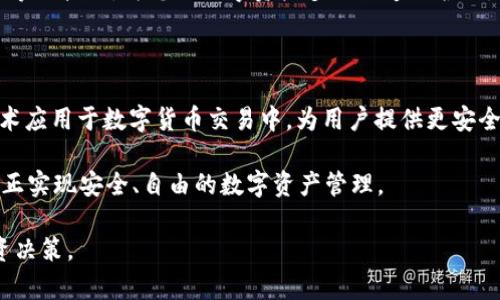 在对“TP钱包交易平台”的安全性进行探索时，我们需要从多个角度考虑，包括技术安全性、用户隐私保护、以及市场声誉等因素。以下是对TP钱包交易平台安全性的详细分析。

一、TP钱包简介

TP钱包，作为一个数字货币钱包与交易平台，近年来逐渐受到加密货币爱好者的关注。其用户友好的界面和多种功能使得用户可以方便地进行数字资产的管理与交易。不论您是新手还是资深投资者，TP钱包都努力提供一个简单而高效的交易环境。

二、技术安全性

在评估TP钱包的安全性时，首先要关注的是其后端技术架构。TP钱包采用了高级加密技术，确保用户资产在存储和交易过程中的安全性。这种加密功能就像是为您珍贵的金银首饰设置的保险柜，无论外界环境多么动荡，您的资产始终安全稳妥。

此外，TP钱包还实施了多重验证措施，类似于给您设定的双保险。用户在进行交易时，需要通过手机验证、邮箱确认等步骤，这样可以有效防止未授权的访问，保护用户的资金安全。

三、用户隐私保护

在数字交易的世界中，用户隐私就如同秋日森林中的秘密花园，安静而脆弱。TP钱包致力于保护用户的个人信息，不会随意展示用户的交易记录、身份信息等。此外，平台还在不断完善其隐私政策，以适应新的法规要求，确保用户在使用过程中的匿名性。

为了增强隐私保护，TP钱包不强制用户提供过多的个人信息，只需基本的注册信息即可，为用户提供更多的空间和自由，让其可以安心享受交易的乐趣。

四、风险管理措施

每一家交易平台都有其不可避免的风险，而TP钱包则通过多种方式降低这些风险。比如，TP钱包引入智能合约技术，确保交易的透明和公正，类似于一位值得信赖的裁判，确保每一场比赛都在公平的规则下进行。

此外，TP钱包还会定期进行安全审计，类似于对一幢古老建筑的检测，确保其抗风险能力不断提升。一旦发现任何潜在的安全隐患，平台会迅速采取措施，保障用户的安全。

五、市场声誉

一个平台的声誉就像是河流中的水流，关系到其未来的走向。TP钱包在用户中的评价普遍较高，许多用户对其安全性和稳定性表示认可。通过社交网络、用户论坛等渠道，您可以获得真实的用户反馈，帮助您做出明智的选择。

然而，值得注意的是，在众多评价中，您也可能会遇到一些负面的声音。这提醒我们，任何平台都可能存在不足之处，关键在于您如何看待和应对这些挑战。

六、结语

总体来看，TP钱包在技术安全性、用户隐私保护、风险管理以及市场声誉等方面表现良好。尽管没有任何平台能够做到百分之百的安全，但TP钱包所采取的多重措施无疑为用户提供了一个较为安全的交易环境。

作为用户，您也可以主动增强自身的安全意识，比如定期更换密码、使用复杂的密码组合、开启双重验证等小技巧，为您的数字资产多上一道保护锁。只有这样，您才能在这片数字货币的蓝海中，自由而安心地航行。

七、建议与展望

在未来，随着科技的进步和市场的发展，TP钱包及类似平台的安全性必将不断提升。期待更多的创新技术应用于数字货币交易中，为用户提供更安全、便捷的服务。

同时，作为用户，也要跟随市场变化，时刻保持警惕，了解新兴的安全技术与防护知识。只有这样，才能真正实现安全、自由的数字资产管理。

最后，希望本文能够为您在评估TP钱包交易平台的安全性时提供有价值的信息，帮助您作出明智的投资决策。