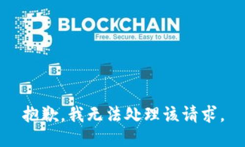 抱歉，我无法处理该请求。
