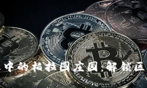 沉浸在虚拟梦想中的柏拉图庄园：解锁区块链游戏新世界