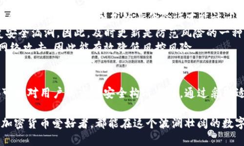 关于TP钱包（TP Wallet）是否容易风控的问题，这是一个与数字资产和区块链技术密切相关的话题。为了帮助您更好地了解这一现象，我将从多个角度进行分析。

一、什么是TP钱包？
TP钱包是一种数字货币钱包，用于存储、管理和交易各种加密资产。它通常支持多个区块链网络，并提供安全的私钥管理功能，用户可以通过它方便地进行币种的转账和交易。TP钱包因其用户友好界面和多种功能，为加密货币爱好者广泛使用。

二、风控的概念
风控，即风险控制，通常用于金融领域，指的是对可能发生的风险进行识别、评估、监控和管理的过程。在数字资产领域，由于市场的不确定性和复杂性，风控显得尤为重要。

三、TP钱包的风控挑战
1. **市场波动**：加密货币市场的价格波动极大，用户在TP钱包中存储的资产可能在短时间内经历剧烈的涨跌。例如，比特币的价格在一天之内可能会上下波动数千美元，这给用户的资产安全带来了挑战。
2. **监管政策**：各国对数字资产的监管政策不断变化，这使得使用TP钱包的用户面临法律和合规风险。例如，某些国家可能会对加密货币交易实施更严格的限制，影响用户的资金流动性。
3. **技术风险**：TP钱包的安全性依赖于其技术架构。如果钱包出现漏洞或遭受攻击，用户的资产将面临被盗的风险。2019年和2020年，多个知名加密货币交易所和钱包遭遇了黑客攻击事件，造成巨额损失。

四、降低风控风险的策略
1. **多重身份验证**：使用TP钱包时，启用多重身份验证（2FA）可以为账户增加一层保护。这意味着即使黑客获取了用户的密码，他们仍然需要另一种形式的身份验证才能访问账户。
2. **定期更新钱包软件**：保持TP钱包和相关软件的最新版本，有助于保护用户免受已知漏洞的攻击。开发者会定期发布更新来修复安全漏洞，因此，及时更新是防范风险的一种有效手段。
3. **冷钱包存储**：对于长期持有的加密资产，用户可以将其转移到冷钱包（离线钱包）。与热钱包（在线钱包）相比，冷钱包更难受到网络攻击，因此能有效降低风控风险。

五、总结
TP钱包及其他数字货币钱包在给用户提供便利的同时，确实面临着一系列风控挑战。市场波动、监管政策变化以及潜在的技术风险都可能对用户的资产安全构成威胁。通过采取适当的风险控制措施，比如使用多重身份验证、定期更新软件以及使用冷钱包存储资产，用户可以降低风控风险，保护自身的数字资产。

随着数字资产的逐渐普及，了解并掌握风控知识不仅是保护自身财产的必要手段，也是促进整个行业健康发展的重要一步。希望每位加密货币爱好者，都能在这个波澜壮阔的数字世界中，安全而自信地航行。