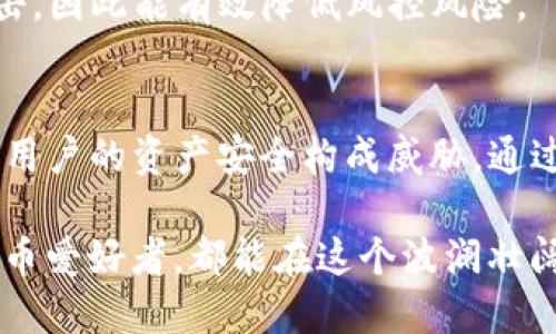 关于TP钱包（TP Wallet）是否容易风控的问题，这是一个与数字资产和区块链技术密切相关的话题。为了帮助您更好地了解这一现象，我将从多个角度进行分析。

一、什么是TP钱包？
TP钱包是一种数字货币钱包，用于存储、管理和交易各种加密资产。它通常支持多个区块链网络，并提供安全的私钥管理功能，用户可以通过它方便地进行币种的转账和交易。TP钱包因其用户友好界面和多种功能，为加密货币爱好者广泛使用。

二、风控的概念
风控，即风险控制，通常用于金融领域，指的是对可能发生的风险进行识别、评估、监控和管理的过程。在数字资产领域，由于市场的不确定性和复杂性，风控显得尤为重要。

三、TP钱包的风控挑战
1. **市场波动**：加密货币市场的价格波动极大，用户在TP钱包中存储的资产可能在短时间内经历剧烈的涨跌。例如，比特币的价格在一天之内可能会上下波动数千美元，这给用户的资产安全带来了挑战。
2. **监管政策**：各国对数字资产的监管政策不断变化，这使得使用TP钱包的用户面临法律和合规风险。例如，某些国家可能会对加密货币交易实施更严格的限制，影响用户的资金流动性。
3. **技术风险**：TP钱包的安全性依赖于其技术架构。如果钱包出现漏洞或遭受攻击，用户的资产将面临被盗的风险。2019年和2020年，多个知名加密货币交易所和钱包遭遇了黑客攻击事件，造成巨额损失。

四、降低风控风险的策略
1. **多重身份验证**：使用TP钱包时，启用多重身份验证（2FA）可以为账户增加一层保护。这意味着即使黑客获取了用户的密码，他们仍然需要另一种形式的身份验证才能访问账户。
2. **定期更新钱包软件**：保持TP钱包和相关软件的最新版本，有助于保护用户免受已知漏洞的攻击。开发者会定期发布更新来修复安全漏洞，因此，及时更新是防范风险的一种有效手段。
3. **冷钱包存储**：对于长期持有的加密资产，用户可以将其转移到冷钱包（离线钱包）。与热钱包（在线钱包）相比，冷钱包更难受到网络攻击，因此能有效降低风控风险。

五、总结
TP钱包及其他数字货币钱包在给用户提供便利的同时，确实面临着一系列风控挑战。市场波动、监管政策变化以及潜在的技术风险都可能对用户的资产安全构成威胁。通过采取适当的风险控制措施，比如使用多重身份验证、定期更新软件以及使用冷钱包存储资产，用户可以降低风控风险，保护自身的数字资产。

随着数字资产的逐渐普及，了解并掌握风控知识不仅是保护自身财产的必要手段，也是促进整个行业健康发展的重要一步。希望每位加密货币爱好者，都能在这个波澜壮阔的数字世界中，安全而自信地航行。