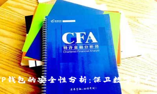 区块链TP钱包的安全性分析：保卫数字资产的重要性