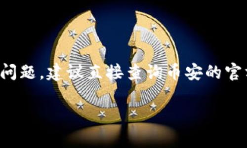 对于币安及其相关产品或服务的具体信息，尤其是关于TP钱包（Trust Wallet）集成的时间问题，建议直接查询币安的官方网站或相关的社区论坛，以获得最新和最准确的信息。这些知识会随着时间和更新而变化。

如果你有进一步的问题或需要更具体的帮助，欢迎随时提问！