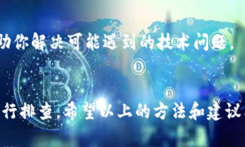 在使用TP钱包购买加密货币时，有时可能会出现购买的币种不显示金额的情况。这种情况可能由多种原因造成，下面我们将详细探讨可能的原因和解决方法。

1. 网络延迟
在区块链交易中，网络的延迟可能导致交易信息未能及时更新。购买的加密货币经过交易所到达你的TP钱包时，可能需要几分钟到几十分钟不等的时间，具体取决于网络繁忙程度和区块链的处理速度。在此期间，你可能看不到账户余额的变化。

2. 交易未成功
如果在购买过程中出现了错误，比如网络断开、电量不足或者交易手续费不足等，可能导致交易未能成功完成。这种情况下，你的钱包将不会显示对应的金额。为了确认交易是否成功，可以在区块链浏览器上查找你的交易记录，确认交易状态。

3. 钱包未同步
TP钱包需要与区块链网络进行同步，以显示最新的账户信息。如果钱包未能正确同步，最近的交易将不会显示。你可以尝试手动刷新钱包，或者重新启动TP钱包，以更新数据。

4. 多链钱包问题
TP钱包支持多种不同的区块链，每种区块链的资产余额在钱包中可能被分开管理。如果你购买的币不是在默认链上，可能需要切换到相应的链，才能看到你购买的资产。

5. 合约token视图
如果你购买的是ERC-20或其他合约代币，而你的TP钱包未显示这些代币，可能需要手动添加代币信息。你可以通过代币合约地址，将购买的代币添加到你的TP钱包，才可以正常显示余额。

6. 应用版本问题
使用旧版本的TP钱包可能会导致应用的bugs或者不兼容的问题，更新到最新版本可解决许多潜在问题。在应用商店中检查TP钱包是否有更新，并进行升级。

7. 客服支持
如果以上方法仍然无法解决你的问题，建议联系TP钱包的客服支持。他们可以为你提供更专业的帮助，帮助你解决可能遇到的技术问题。

总结
当你在TP钱包中购买的币不显示金额时，请不要慌张。可以通过网络延迟、交易状态、钱包同步等多方面进行排查。希望以上的方法和建议能够帮助你解决余额不显示的问题，确保你能够顺利使用你的加密资产。