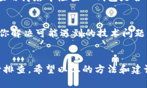 在使用TP钱包购买加密货币时，有时可能会出现购买的币种不显示金额的情况。这种情况可能由多种原因造成，下面我们将详细探讨可能的原因和解决方法。

1. 网络延迟
在区块链交易中，网络的延迟可能导致交易信息未能及时更新。购买的加密货币经过交易所到达你的TP钱包时，可能需要几分钟到几十分钟不等的时间，具体取决于网络繁忙程度和区块链的处理速度。在此期间，你可能看不到账户余额的变化。

2. 交易未成功
如果在购买过程中出现了错误，比如网络断开、电量不足或者交易手续费不足等，可能导致交易未能成功完成。这种情况下，你的钱包将不会显示对应的金额。为了确认交易是否成功，可以在区块链浏览器上查找你的交易记录，确认交易状态。

3. 钱包未同步
TP钱包需要与区块链网络进行同步，以显示最新的账户信息。如果钱包未能正确同步，最近的交易将不会显示。你可以尝试手动刷新钱包，或者重新启动TP钱包，以更新数据。

4. 多链钱包问题
TP钱包支持多种不同的区块链，每种区块链的资产余额在钱包中可能被分开管理。如果你购买的币不是在默认链上，可能需要切换到相应的链，才能看到你购买的资产。

5. 合约token视图
如果你购买的是ERC-20或其他合约代币，而你的TP钱包未显示这些代币，可能需要手动添加代币信息。你可以通过代币合约地址，将购买的代币添加到你的TP钱包，才可以正常显示余额。

6. 应用版本问题
使用旧版本的TP钱包可能会导致应用的bugs或者不兼容的问题，更新到最新版本可解决许多潜在问题。在应用商店中检查TP钱包是否有更新，并进行升级。

7. 客服支持
如果以上方法仍然无法解决你的问题，建议联系TP钱包的客服支持。他们可以为你提供更专业的帮助，帮助你解决可能遇到的技术问题。

总结
当你在TP钱包中购买的币不显示金额时，请不要慌张。可以通过网络延迟、交易状态、钱包同步等多方面进行排查。希望以上的方法和建议能够帮助你解决余额不显示的问题，确保你能够顺利使用你的加密资产。