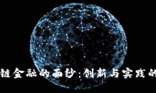 揭开区块链金融的面纱：创新与实践的具体应用