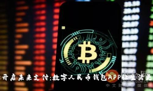 轻松开启未来支付：数字人民币钱包APP让生活更便利