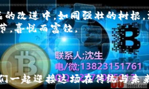   
tp钱包的波场：安全交易的护航者，让你的加密资产稳如泰山  

tp钱包, 波场, 加密资产/guanjianci  

引言：加密世界的守护神  
当今，互联网的浪潮席卷而来，数字货币如同晨曦中的露珠，更加璀璨迷人。在这片充满机遇与挑战的虚拟天地，如何安全地存储与管理我们的加密资产，成为每一个投资者心中的一个重要课题。tp钱包，作为波场生态中的重要一员，凭借其独特的优势与创新，引领着安全交易的新纪元。  

tp钱包是什么？  
tp钱包并不是简单的一个数字工具，而是一个集安全性、便捷性与多功能于一体的数字资产管理平台。它就像一把钥匙，打开了波场这个充满希望的大门，让每一个投身于数字货币海洋的人，都能在这里找到属于自己的财富航道。tp钱包支持多种数字资产的存储与交易，尤其在波场（Tron）的环境中，提供了更为优质的交易体验与流畅的服务。  

波场的魅力：未来的无限可能  
波场，这个名字本身就充满了未来感。作为一种新兴的区块链平台，它不仅提供了高速、安全的交易体验，还促进了去中心化的应用和内容创造。想象一下，在波场平台上，全球的用户可以如同星辰般自由地进行信息交换，没有国界的限制，没有中介的干预，每一个人都能够成为自己命运的主宰。在这样的背景下，tp钱包的诞生正是为了解决人们在资产管理、交易中的安全隐患，为每一个热爱数字生活的人保驾护航。  

安全性：像铠甲般坚固  
安全性无疑是tp钱包最大的亮点。在这个数字时代，安全就像是朝阳照在波涛中的小舟，尤为重要。tp钱包采用了多层次的安全机制，提供了包括私钥加密、交易签名等多种防护手段。就如同精密的锁具，只有你掌握的钥匙才能打开安全之门，保护你辛苦获得的财富不被侵犯。  
此外，tp钱包还支持冷钱包存储功能，将私钥离线保存，避免了因黑客攻击或设备损毁而导致的资产损失。这样的设计犹如将你的宝藏藏于高山密林之中，虽不易被发现，却又易于自己取用，稳妥而安心。  

使用便捷性：如清风拂面  
作为一款数字资产管理工具，tp钱包的使用体验同样值得称道。它的界面设计，操作流程直观可了解，宛如水面荡漾的涟漪，轻松愉悦。在这个纷纷扰扰的数字世界中，tp钱包让用户可以迅速上手，省去繁琐的学习时间。  
无论你是刚入门的小白，还是经验丰富的投资者，tp钱包都能为你提供简单流畅的操作体验。只需轻轻几指，便可完成资产的存取与交易，再也不必担心繁杂的操作步骤，为用户节省了宝贵的时间。  

丰富的功能：多样化的资产管理  
tp钱包并不止于简单的数字货币存储。它提供的多样化功能，如资产交换、DApp应用、借贷等，构成了一个功能齐全的虚拟金融中心。想象一下，当你在晨雾中漫步，手握一杯清茶，打开tp钱包，便可随时查看资产的动态、与全球的用户分享交流，这样的生活何其惬意。  
你可以在波场的生态中，轻松切换各种代币，实现资产的自由流动。这种强大的功能帮助用户更好地管理自己的财务，做出更为明智的投资决策，如同透视未来的水晶球，指引你在数字世界中稳步前行。  

社区支持与持续更新：永不停歇的脚步  
tp钱包不仅是一个产品，更是一个充满活力的社区。在这个社群中，用户不仅仅是资产的拥有者，还是共同发展的建设者。tp钱包团队持续对产品进行更新和迭代，将用户的反馈与需求融入到产品的改进中，如同强壮的树根，深深扎入土壤，汲取养分，茁壮成长。  
此外，积极主动的用户社区也为tp钱包的安全与使用体验增添了保障。在这个大家庭中，用户可以相互交流使用心得，分享安全经验，形成了一种良好的共生关系。这样的氛围，正如秋天的丰收季节，喜悦而富饶。  

总结：让每一个梦想飞扬  
在浩瀚的加密币海洋中，tp钱包犹如一只可靠的领航船，带领用户在波场这一片广阔的蓝海中扬帆起航。它的安全性、便捷性与丰富的功能，为每一个梦想的实现提供了坚实的基础。  
如今，数字资产的未来充满了无限的可能性，只要我们紧握tp钱包这把钥匙，便能在波场的广阔天地中自由遨游，收获属于自己的辉煌。波场的蓝图已经铺展，tp钱包将是你实现梦想的助力，让我们一起迎接这场在传统与未来之间的美丽交融。  