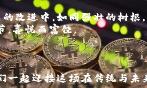   
tp钱包的波场：安全交易的护航者，让你的加密资产稳如泰山  

tp钱包, 波场, 加密资产/guanjianci  

引言：加密世界的守护神  
当今，互联网的浪潮席卷而来，数字货币如同晨曦中的露珠，更加璀璨迷人。在这片充满机遇与挑战的虚拟天地，如何安全地存储与管理我们的加密资产，成为每一个投资者心中的一个重要课题。tp钱包，作为波场生态中的重要一员，凭借其独特的优势与创新，引领着安全交易的新纪元。  

tp钱包是什么？  
tp钱包并不是简单的一个数字工具，而是一个集安全性、便捷性与多功能于一体的数字资产管理平台。它就像一把钥匙，打开了波场这个充满希望的大门，让每一个投身于数字货币海洋的人，都能在这里找到属于自己的财富航道。tp钱包支持多种数字资产的存储与交易，尤其在波场（Tron）的环境中，提供了更为优质的交易体验与流畅的服务。  

波场的魅力：未来的无限可能  
波场，这个名字本身就充满了未来感。作为一种新兴的区块链平台，它不仅提供了高速、安全的交易体验，还促进了去中心化的应用和内容创造。想象一下，在波场平台上，全球的用户可以如同星辰般自由地进行信息交换，没有国界的限制，没有中介的干预，每一个人都能够成为自己命运的主宰。在这样的背景下，tp钱包的诞生正是为了解决人们在资产管理、交易中的安全隐患，为每一个热爱数字生活的人保驾护航。  

安全性：像铠甲般坚固  
安全性无疑是tp钱包最大的亮点。在这个数字时代，安全就像是朝阳照在波涛中的小舟，尤为重要。tp钱包采用了多层次的安全机制，提供了包括私钥加密、交易签名等多种防护手段。就如同精密的锁具，只有你掌握的钥匙才能打开安全之门，保护你辛苦获得的财富不被侵犯。  
此外，tp钱包还支持冷钱包存储功能，将私钥离线保存，避免了因黑客攻击或设备损毁而导致的资产损失。这样的设计犹如将你的宝藏藏于高山密林之中，虽不易被发现，却又易于自己取用，稳妥而安心。  

使用便捷性：如清风拂面  
作为一款数字资产管理工具，tp钱包的使用体验同样值得称道。它的界面设计，操作流程直观可了解，宛如水面荡漾的涟漪，轻松愉悦。在这个纷纷扰扰的数字世界中，tp钱包让用户可以迅速上手，省去繁琐的学习时间。  
无论你是刚入门的小白，还是经验丰富的投资者，tp钱包都能为你提供简单流畅的操作体验。只需轻轻几指，便可完成资产的存取与交易，再也不必担心繁杂的操作步骤，为用户节省了宝贵的时间。  

丰富的功能：多样化的资产管理  
tp钱包并不止于简单的数字货币存储。它提供的多样化功能，如资产交换、DApp应用、借贷等，构成了一个功能齐全的虚拟金融中心。想象一下，当你在晨雾中漫步，手握一杯清茶，打开tp钱包，便可随时查看资产的动态、与全球的用户分享交流，这样的生活何其惬意。  
你可以在波场的生态中，轻松切换各种代币，实现资产的自由流动。这种强大的功能帮助用户更好地管理自己的财务，做出更为明智的投资决策，如同透视未来的水晶球，指引你在数字世界中稳步前行。  

社区支持与持续更新：永不停歇的脚步  
tp钱包不仅是一个产品，更是一个充满活力的社区。在这个社群中，用户不仅仅是资产的拥有者，还是共同发展的建设者。tp钱包团队持续对产品进行更新和迭代，将用户的反馈与需求融入到产品的改进中，如同强壮的树根，深深扎入土壤，汲取养分，茁壮成长。  
此外，积极主动的用户社区也为tp钱包的安全与使用体验增添了保障。在这个大家庭中，用户可以相互交流使用心得，分享安全经验，形成了一种良好的共生关系。这样的氛围，正如秋天的丰收季节，喜悦而富饶。  

总结：让每一个梦想飞扬  
在浩瀚的加密币海洋中，tp钱包犹如一只可靠的领航船，带领用户在波场这一片广阔的蓝海中扬帆起航。它的安全性、便捷性与丰富的功能，为每一个梦想的实现提供了坚实的基础。  
如今，数字资产的未来充满了无限的可能性，只要我们紧握tp钱包这把钥匙，便能在波场的广阔天地中自由遨游，收获属于自己的辉煌。波场的蓝图已经铺展，tp钱包将是你实现梦想的助力，让我们一起迎接这场在传统与未来之间的美丽交融。  