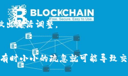 在使用TP钱包购买新币时，如果遇到不成功的情况，可能是由以下几个原因造成的：  

1. 网络连接问题  
首先，网络的稳定性至关重要。如果你的网络连接不稳定或者断开，购买交易将无法成功执行。确保你的网络是流畅的，最好连接到5G网络或者稳定的Wi-Fi。  

2. 钱包余额不足  
在进行任何交易之前，确保你的TP钱包中有足够的余额来覆盖购买新币所需的金额以及相关的交易手续费。如果余额不足，系统会拒绝交易。  

3. 令牌合约地址错误  
购买新币时需要使用正确的合约地址。如果输入的合约地址不正确，会导致交易失败。在进行交易之前，请务必核实合约地址的准确性。  

4. 交易滑点设置不当  
在进行加密货币交易时，滑点（slippage）是不可避免的现象。如果在高波动的市场中交易，你可能需要调整滑点设置以确保交易的成功率。适当增加滑点范围可以提升交易的成功概率。  

5. 无法找到流动性池  
某些新币可能在市场上流动性不足，或者没有足够的交易量。如果你尝试购买的代币没有流动性池，交易自然会失败。在选择新币时，请关注它的市场流动性。  

6. KYC或其他合规问题  
某些交易所或平台可能要求用户进行身份验证（KYC，Know Your Customer），如果你尚未完成相关的审核，可能无法完成交易。请检查相关规定并确保你满足所有要求。  

7. 平台故障或维护  
有时交易平台可能在进行系统维护或故障处理。如果出现这种情况，可以稍后再试，或者到相关的社交媒体或官方网站获取最新消息。  

8. 交易策略不当  
如果你在市场波动剧烈时进行交易，可能会面临更大的风险。在这个情况下，建议制定合理的交易策略，并根据市场行情做出灵活调整。  

总结  
在使用TP钱包购买新币时，了解并排查以上可能的原因，能够有效地提高交易的成功率。保持冷静，仔细检查每一个步骤，有时小小的疏忽就可能导致交易失败。如果以上问题都排查无误，但仍然无法购买成功，可以考虑联系客服或相关的技术支持，以获取更专业的帮助。  