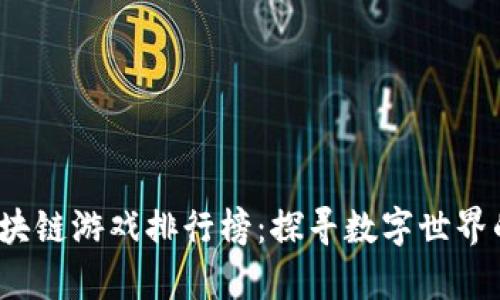 2021年区块链游戏排行榜：探寻数字世界的奇幻旅程