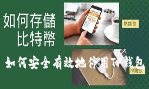 如何安全有效地停用TP钱包